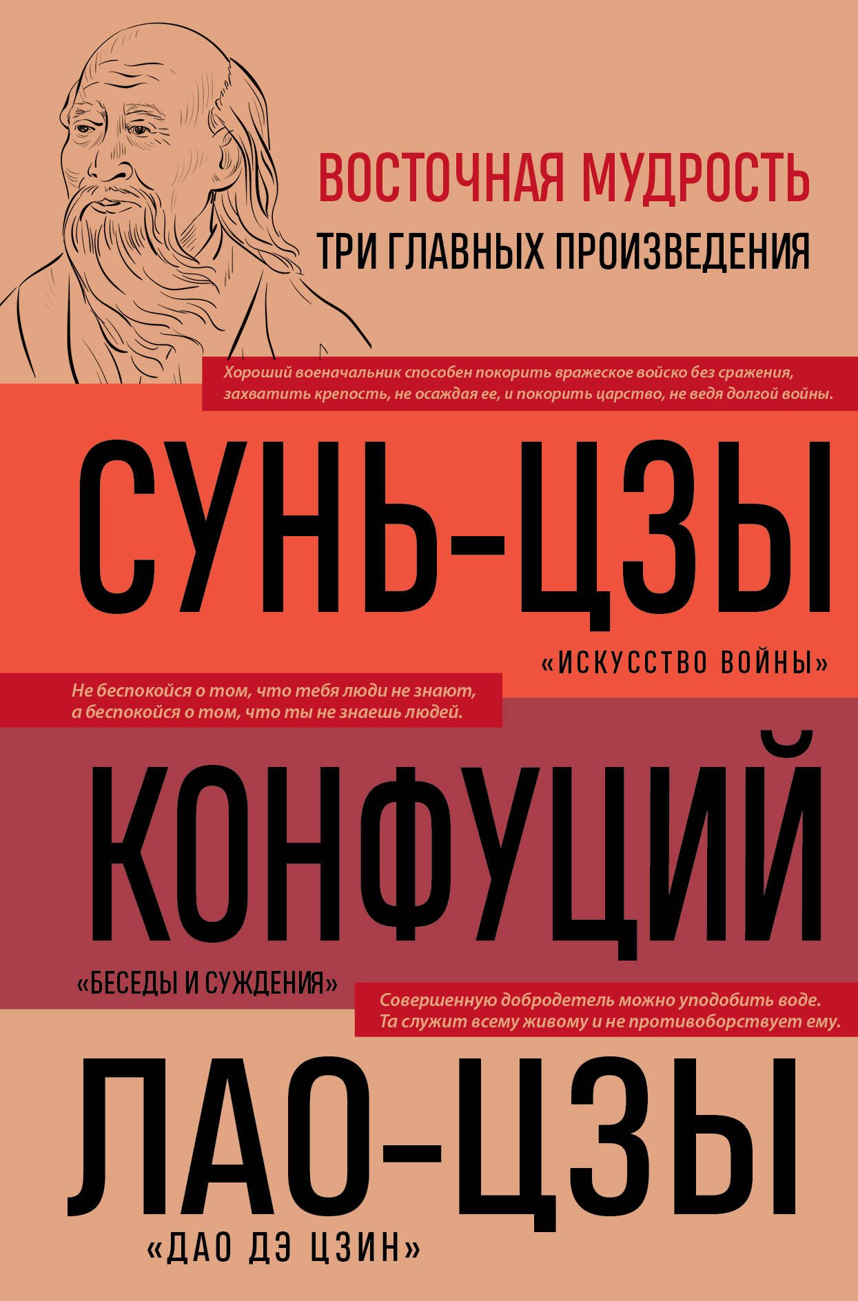 История философии  Читай-город Искусство войны. Беседы и суждения. Дао дэ цзин. Три главных произведения восточной мудрости