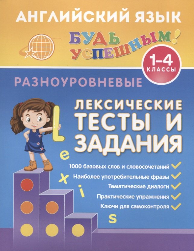   Читай-город Английский язык. 1-4 классы. Разноуровневые лексические тесты и задания