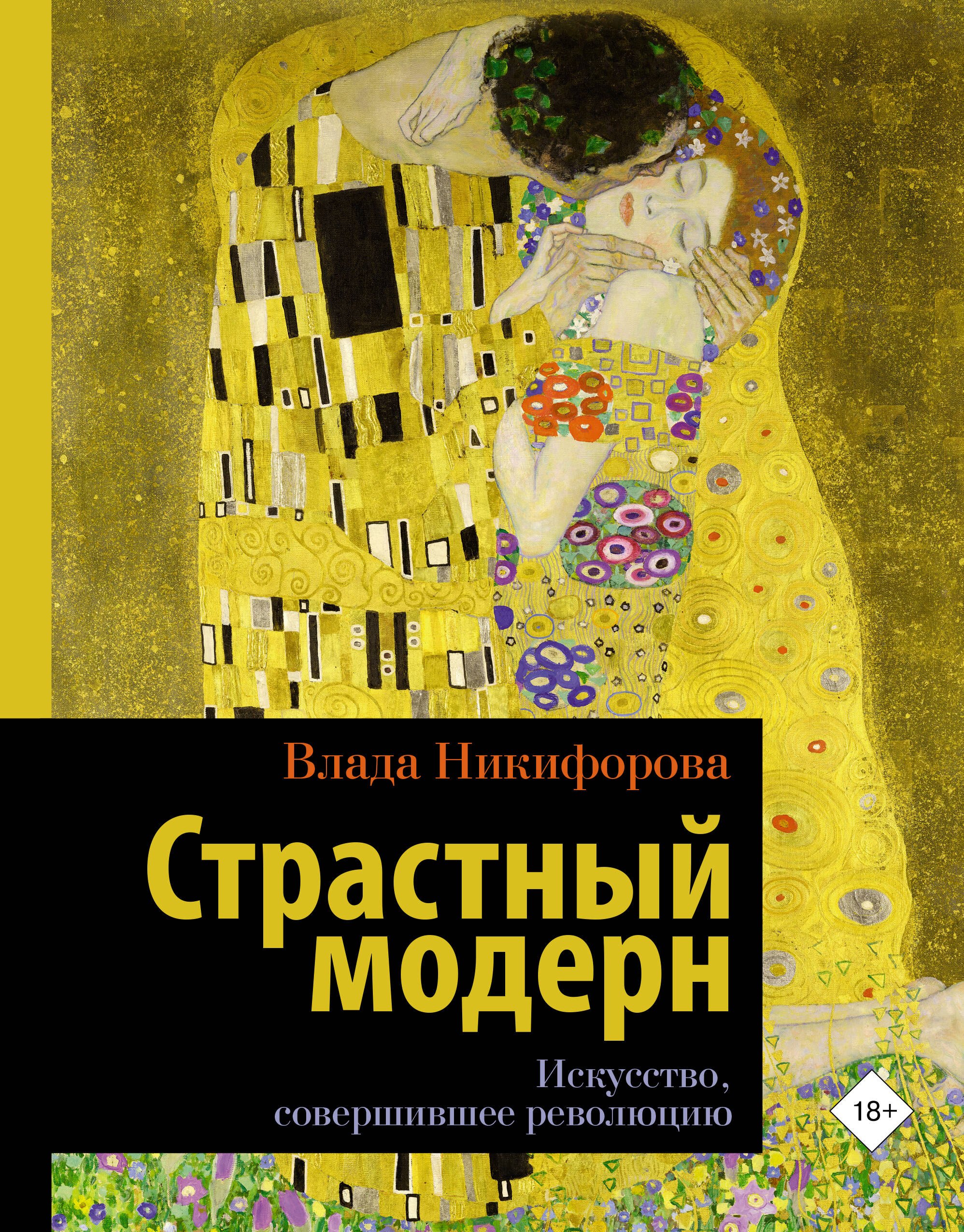   Читай-город Страстный модерн. Искусство, совершившее революцию