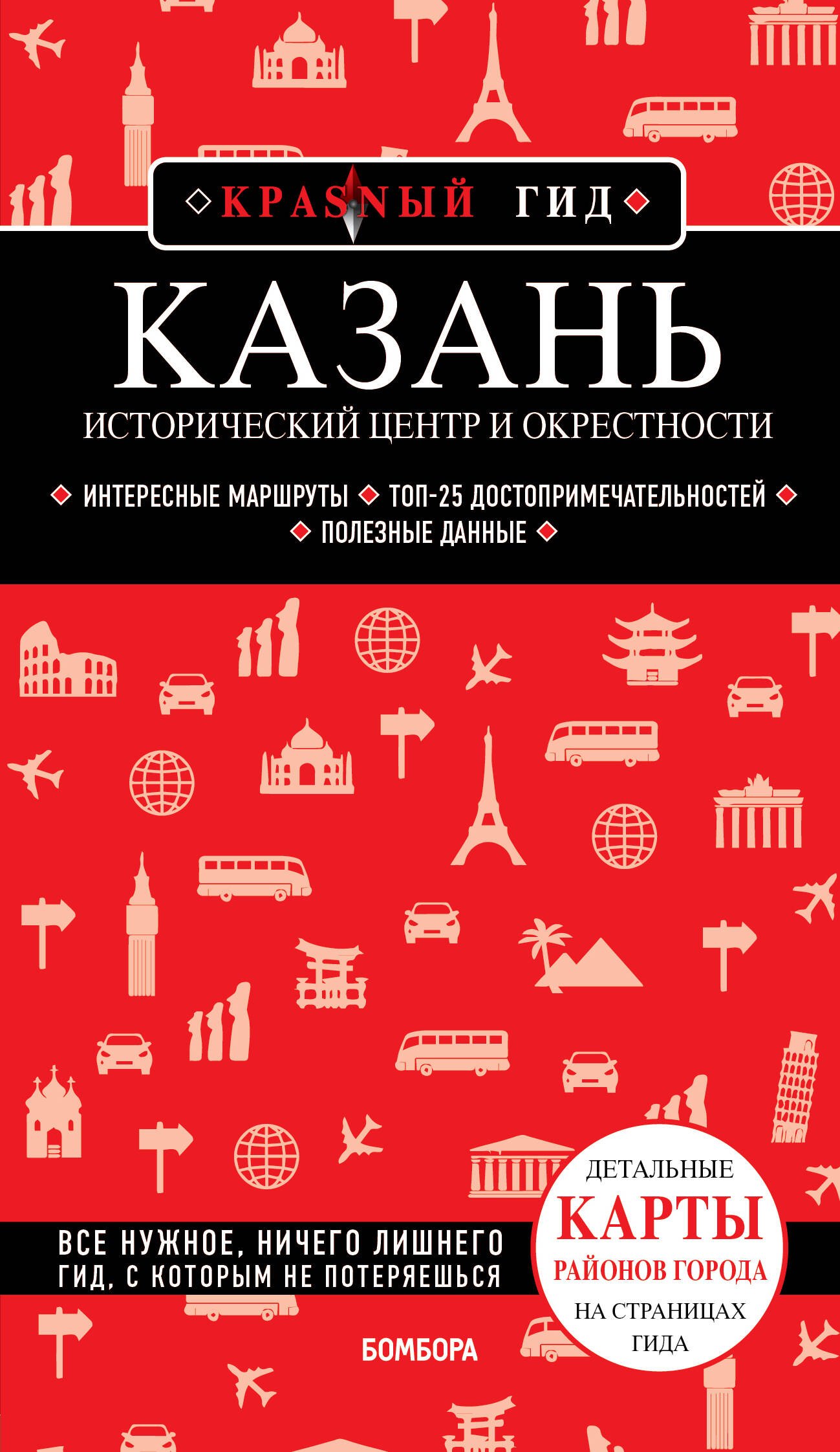 Казань. Исторический центр и окрестности. Путеводитель