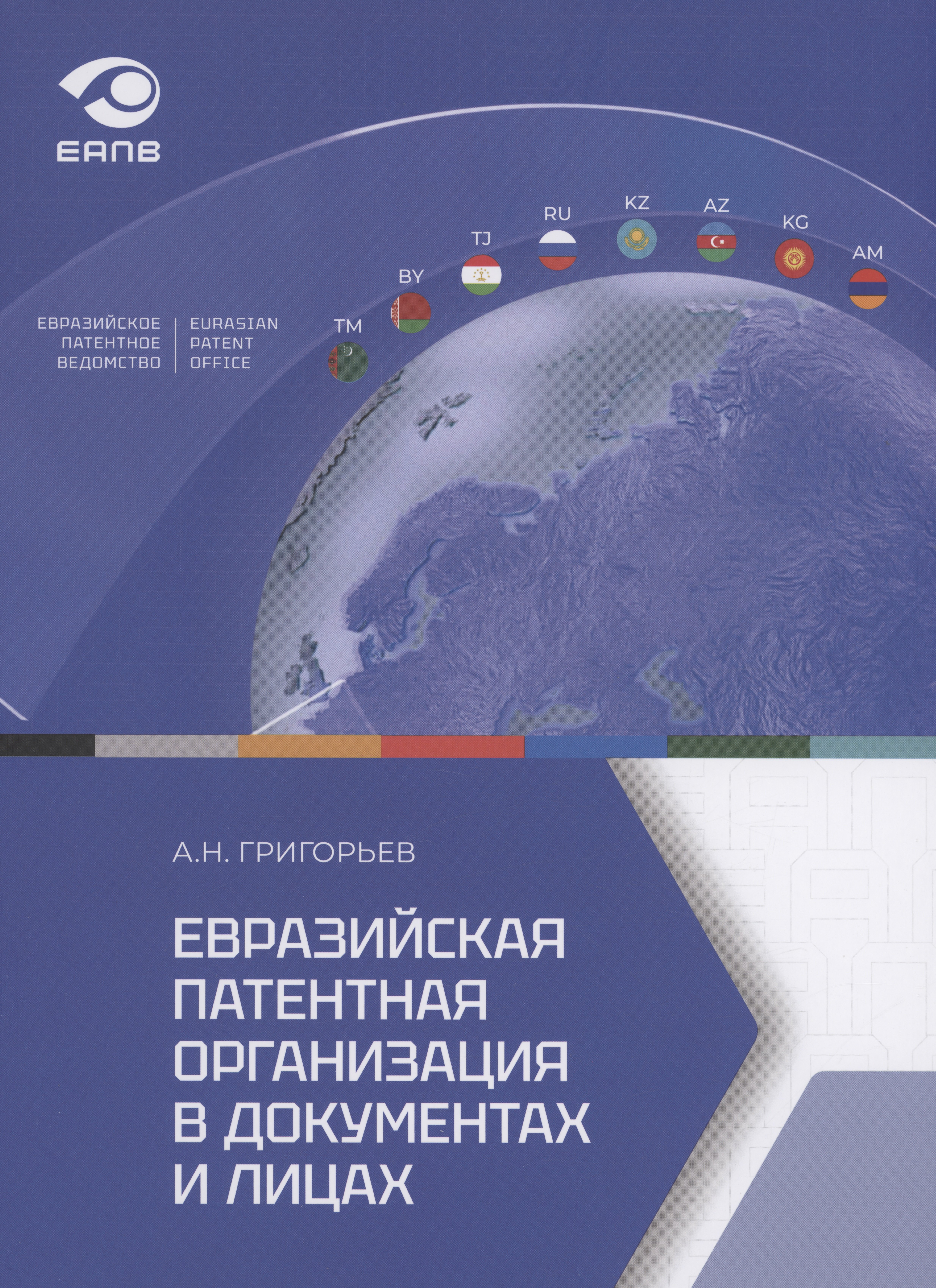 Евразийская патентная организация в документах и лицах