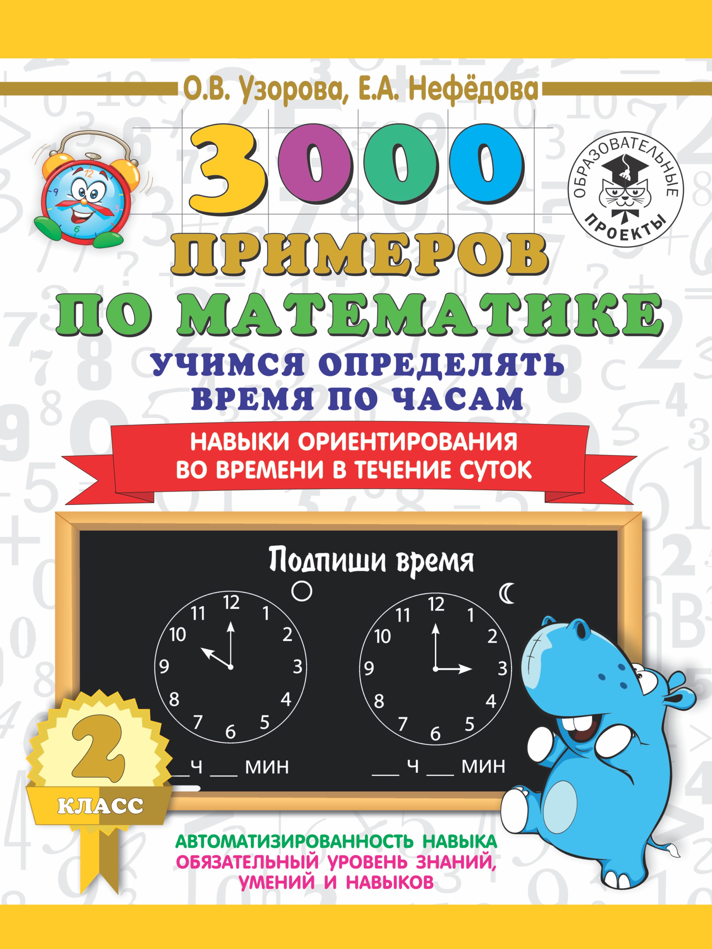  3000 примеров по математике. 2 класс. Учимся определять время по часам. Навыки ориентирования во времени в течение суток