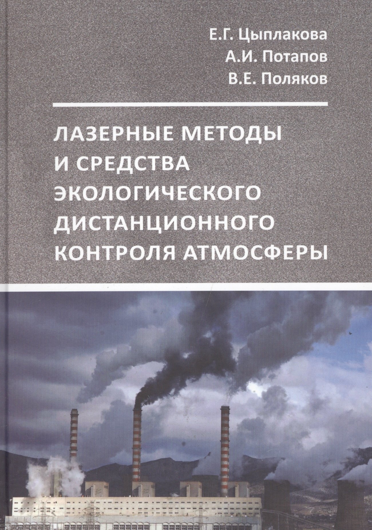 Науки о Земле. Экология Лазерные методы и средства экологического