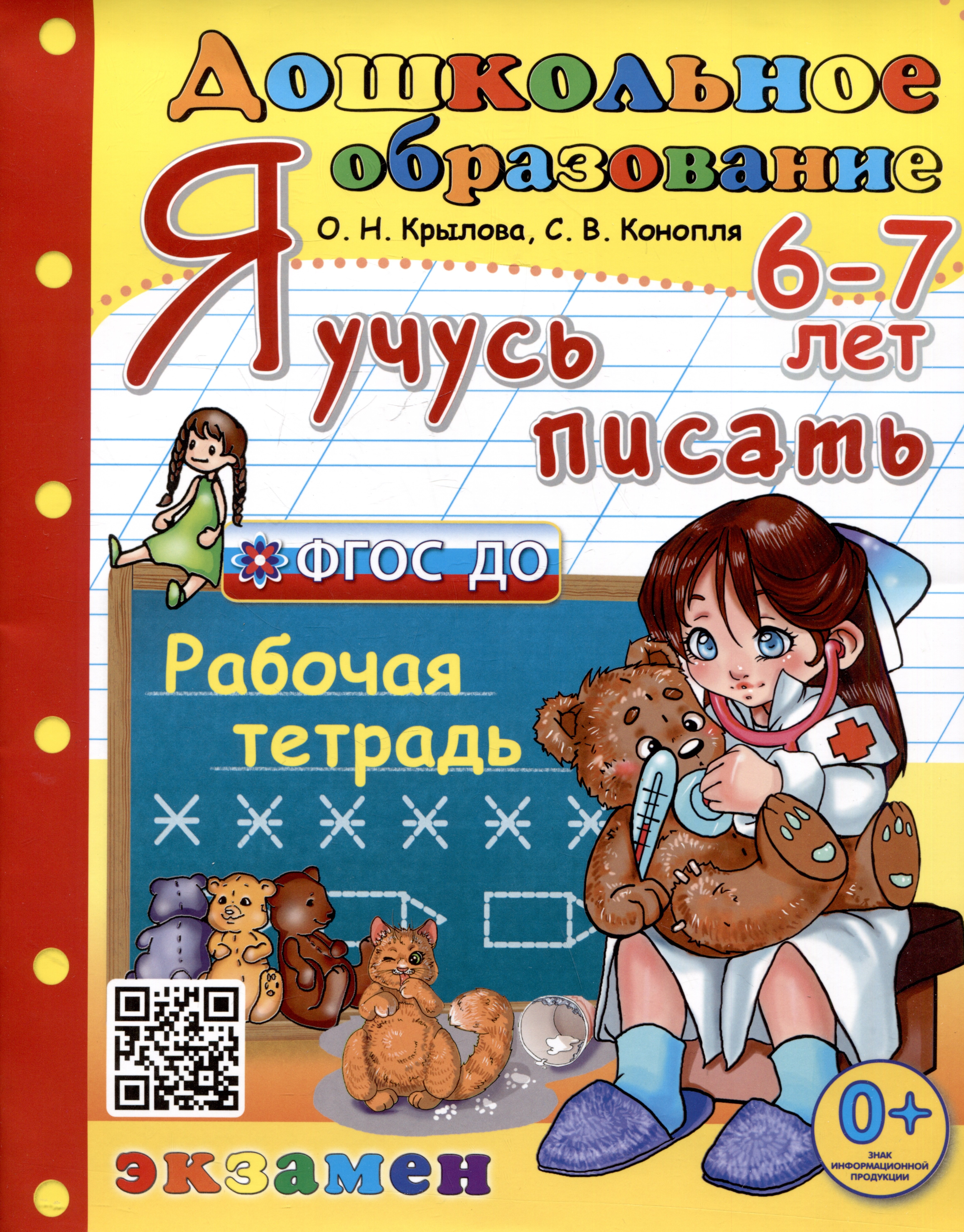 Я учусь писать. Рабочая тетрадь. 6-7 лет