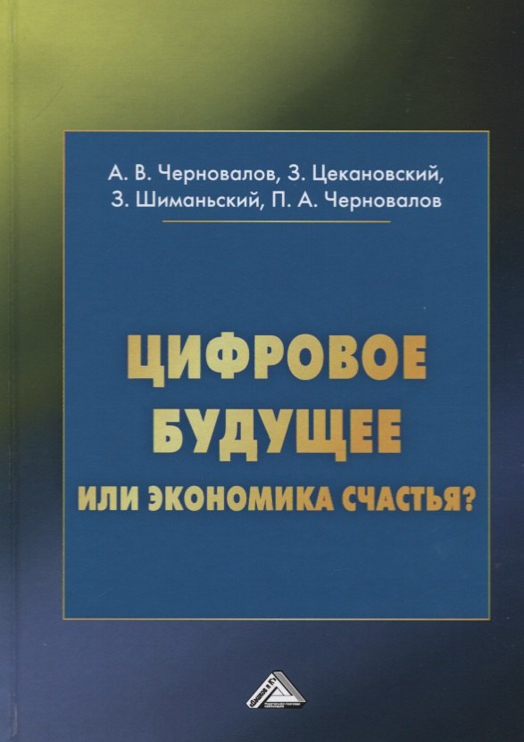 Отраслевая экономика, география Цифровое будущее или экономика счастья?