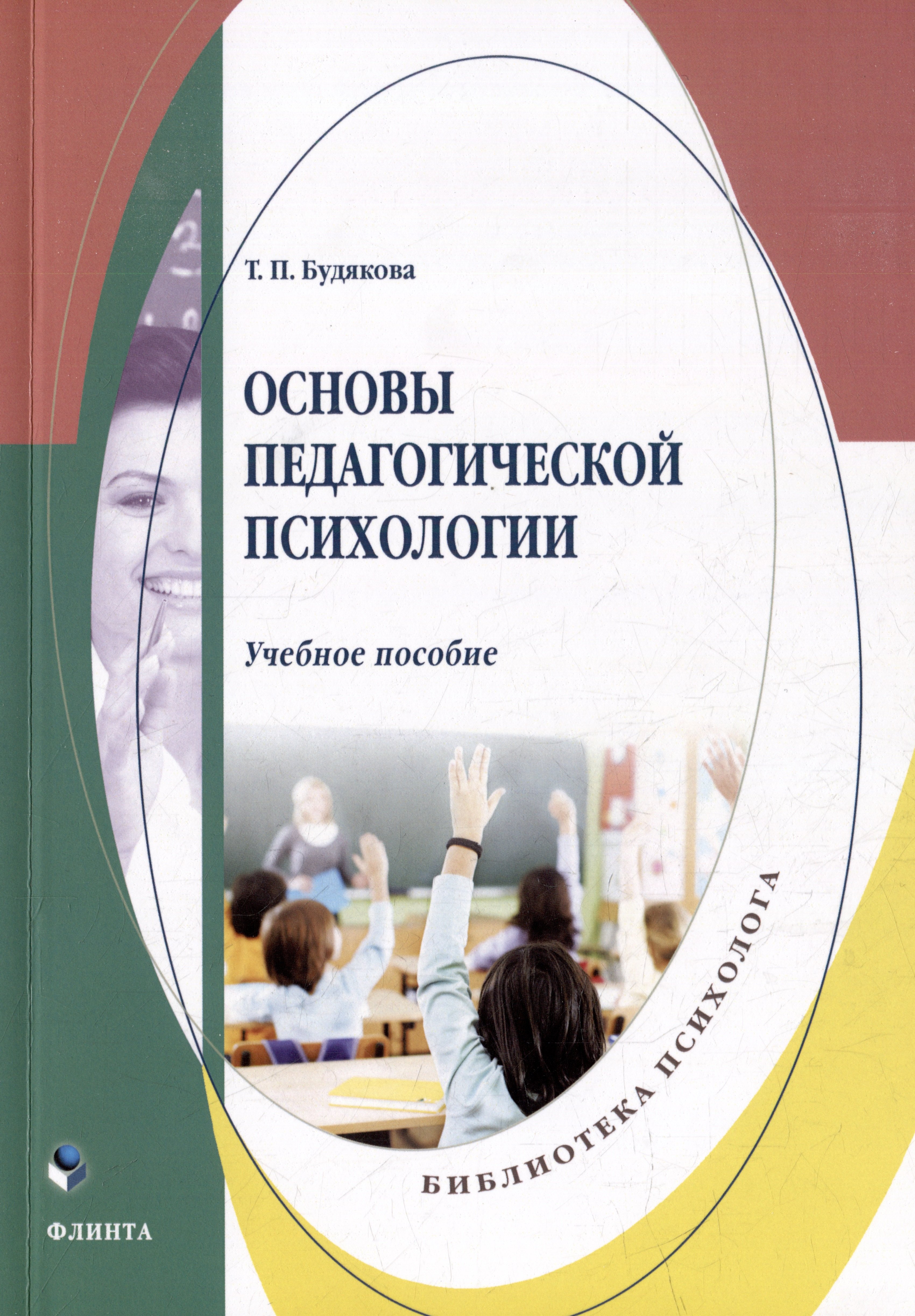 Общие вопросы психологии Основы педагогической психологии: учебное пособие