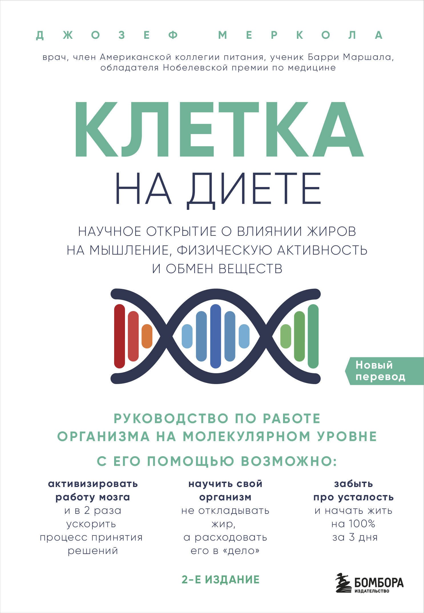 Клетка на диете. Научное открытие о влиянии жиров на мышление, физическую активность и обмен веществ. 2-е издание