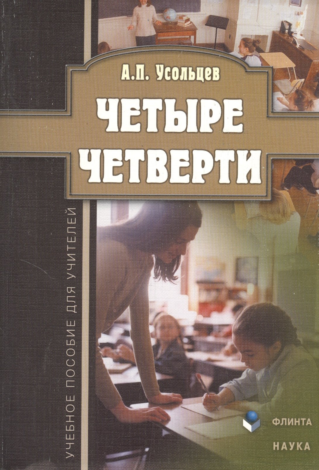   Читай-город Четыре четверти. Учебное пособие для учителей