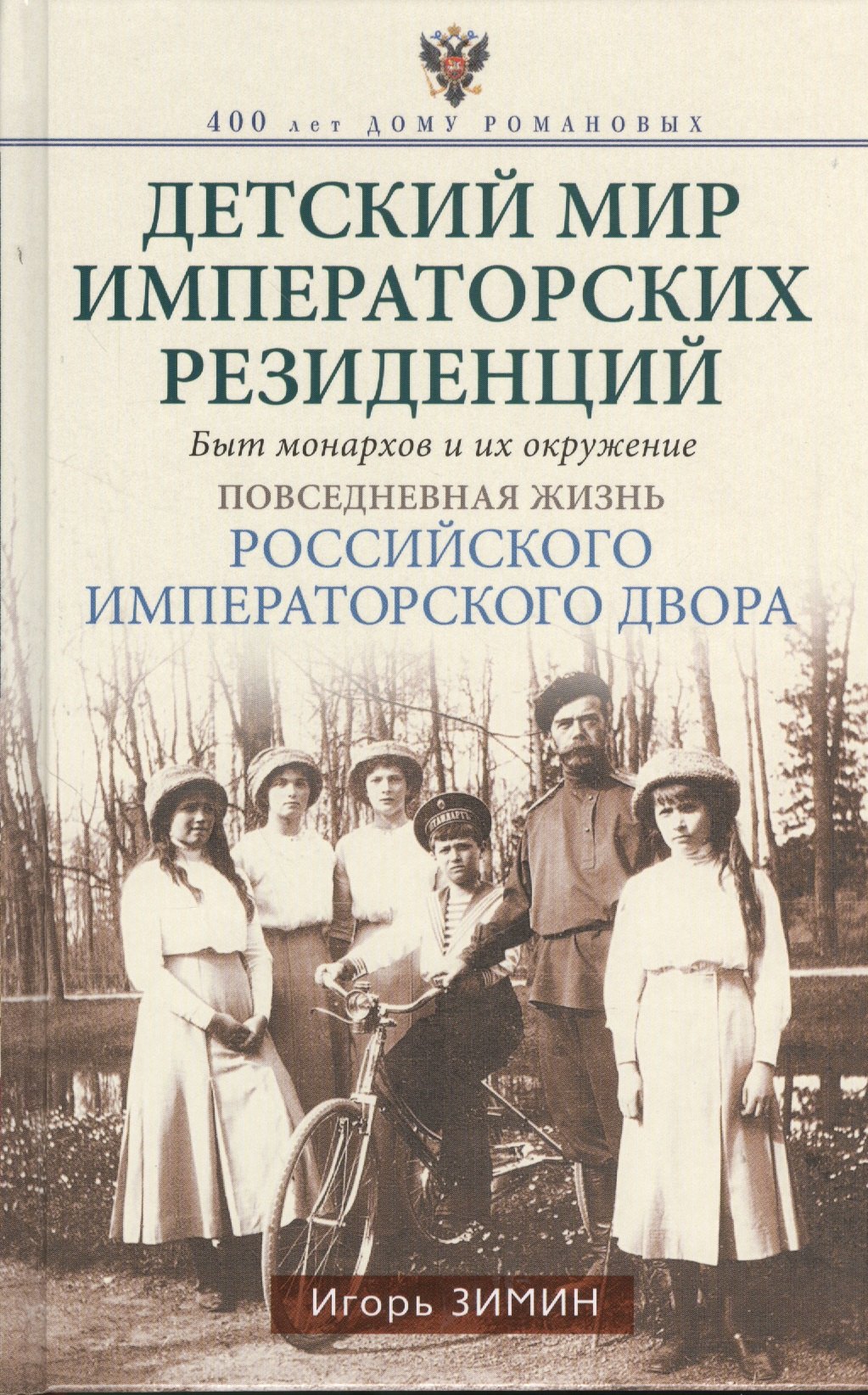 Детский мир императорских резиденций. Быт монархов и их окружение. Повседневная жизнь Российского императорского двора