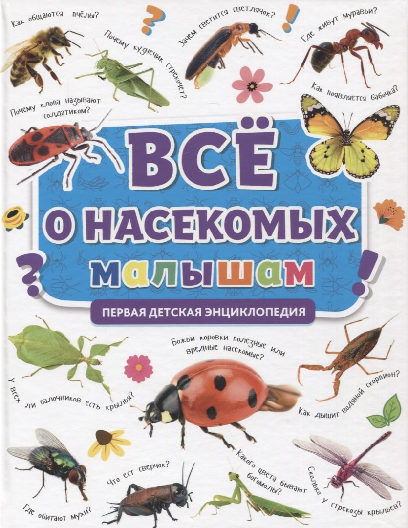 Энциклопедии для дошкольников ПЕРВАЯ ДЕТСКАЯ ЭНЦИКЛОПЕДИЯ. ВСЁ О НАСЕКОМЫХ МАЛЫШАМ