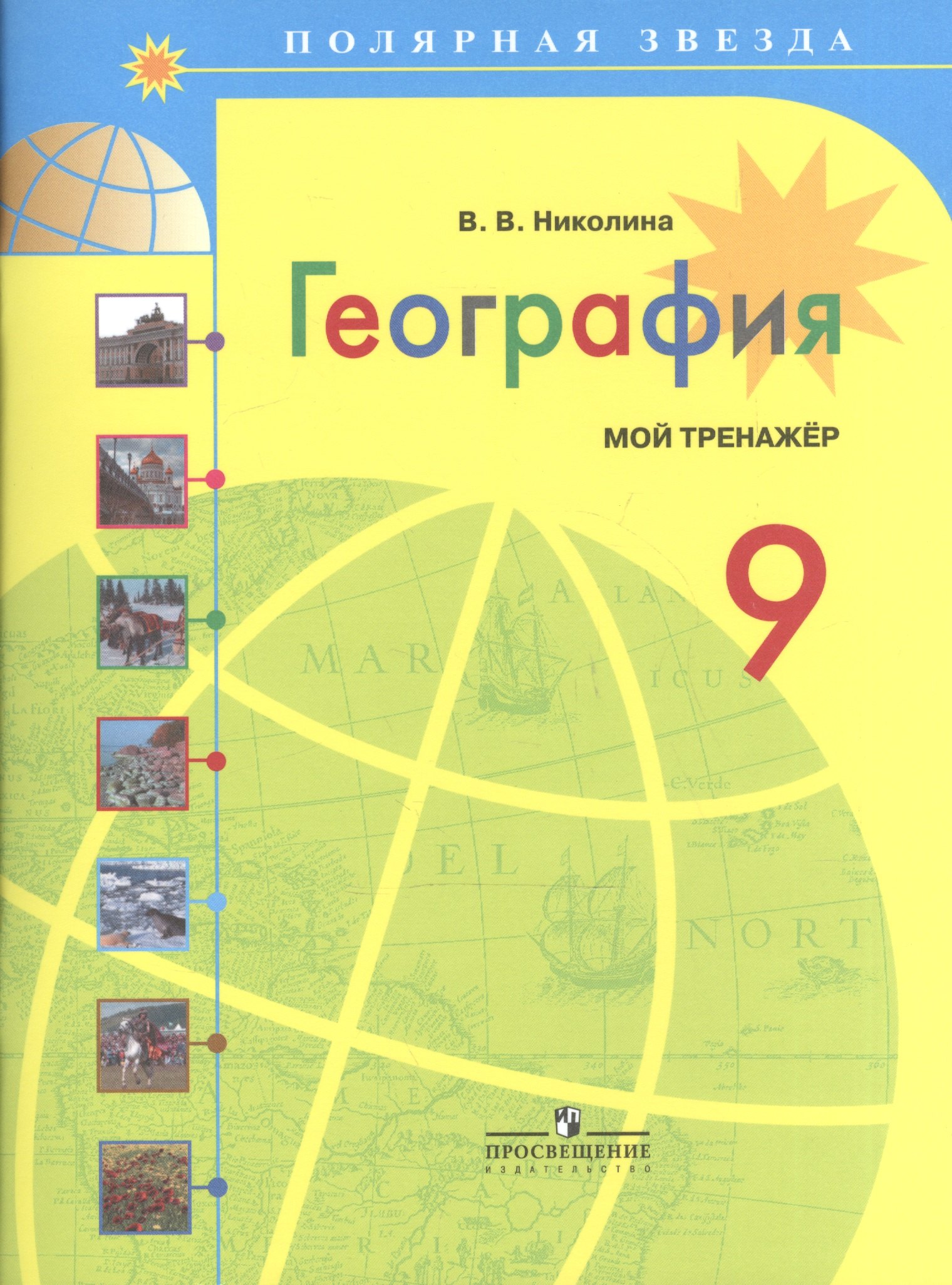 География. Мой тренажер. 9 класс: пособие для учащихся общеобразоват. учреждений / 3-е изд.