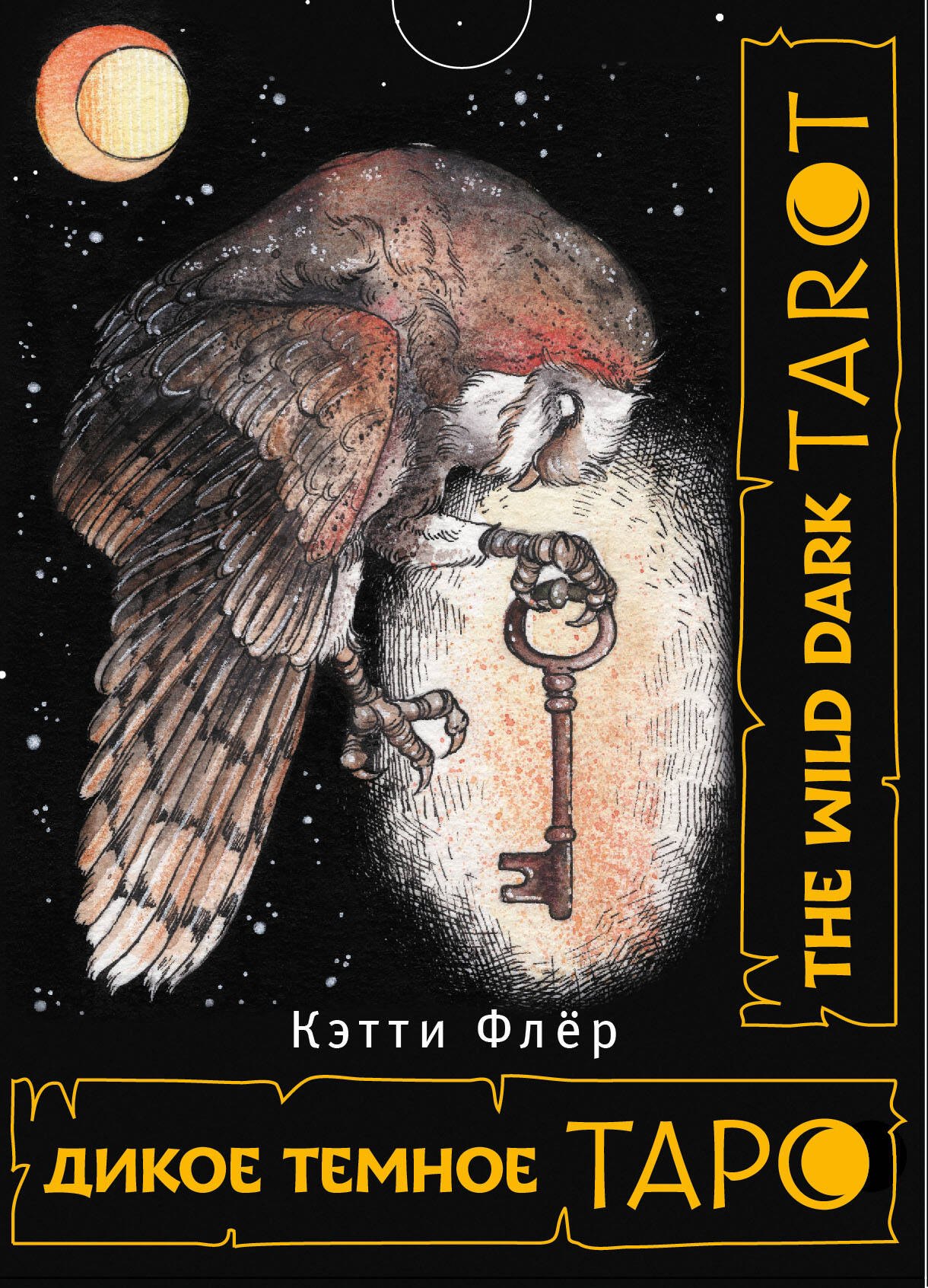 The Wild Dark Tarot / Дикое Темное Таро