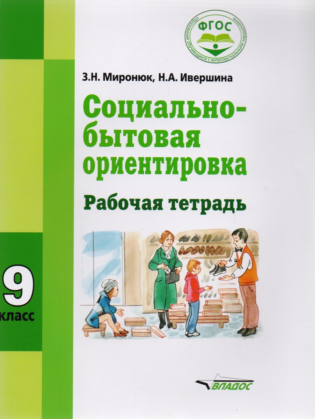 Социально-бытовая ориентировка 9 кл. Р/т (мСпецКорОбр) Миронюк