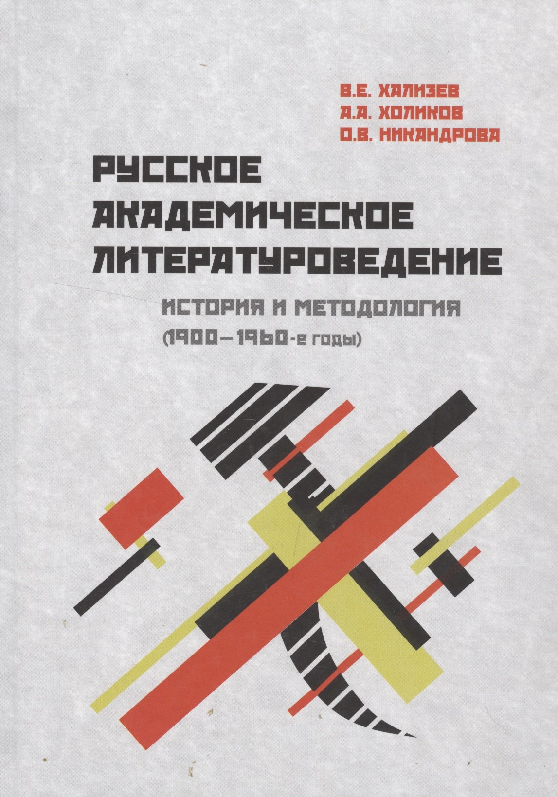 Литературоведение. Фольклористика Русское академическое литературоведение: История и методология (1900–1960-е годы): Учебное пособие