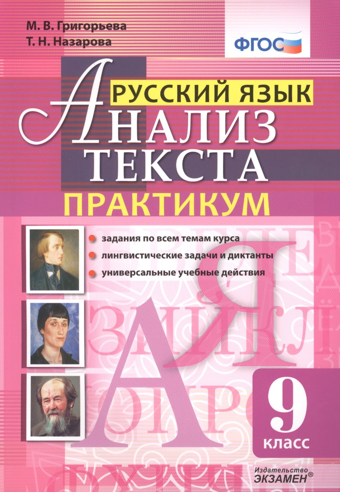   Читай-город Русский язык. Анализ текста. Практикум. 9 класс. ФГОС