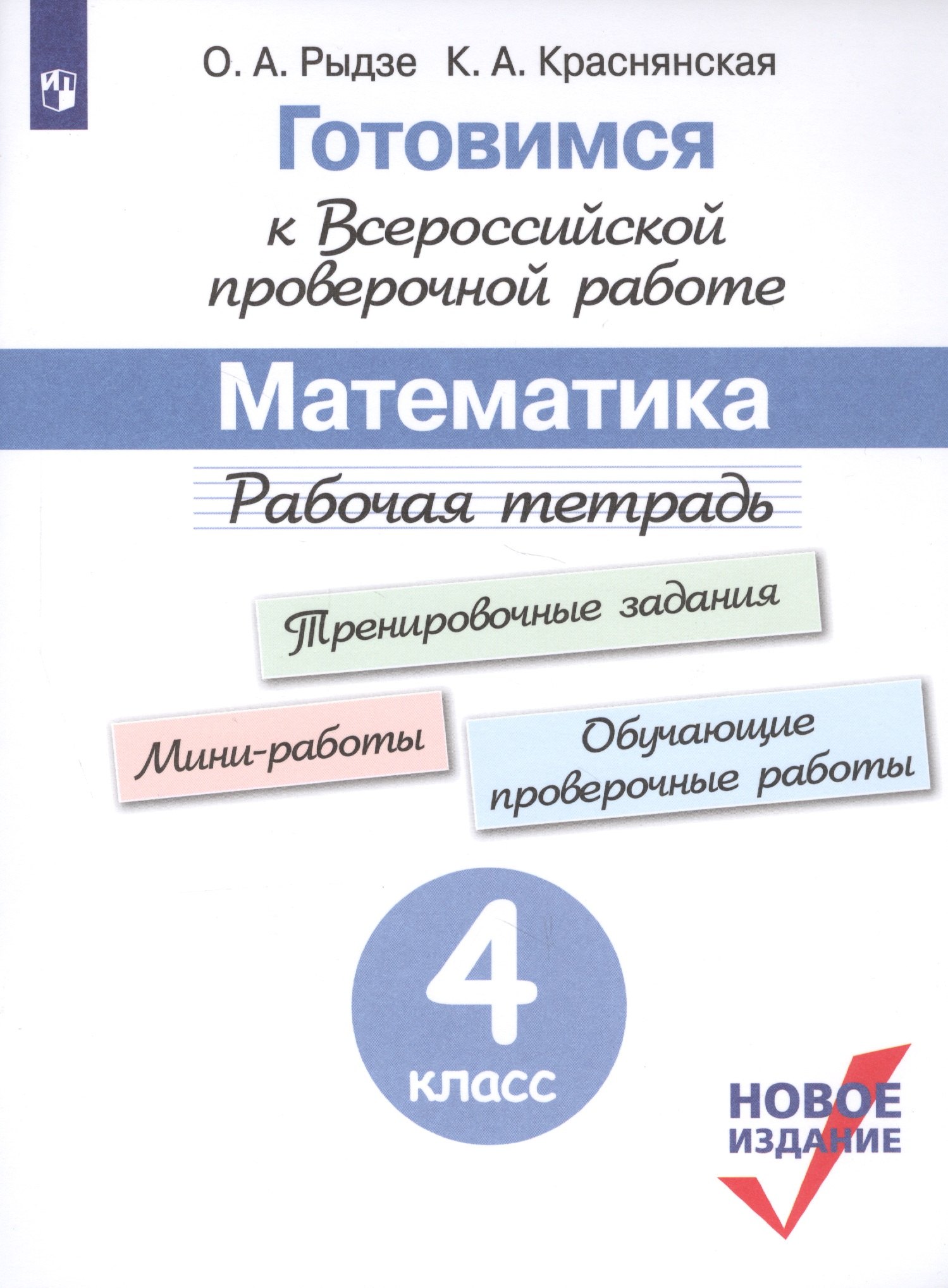 Готовимся к Всероссийской проверочной работе. Математика. Рабочая тетрадь. 4 класс