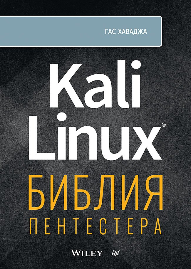 Общие вопросы IT  Читай-город Kali Linux: библия пентестера