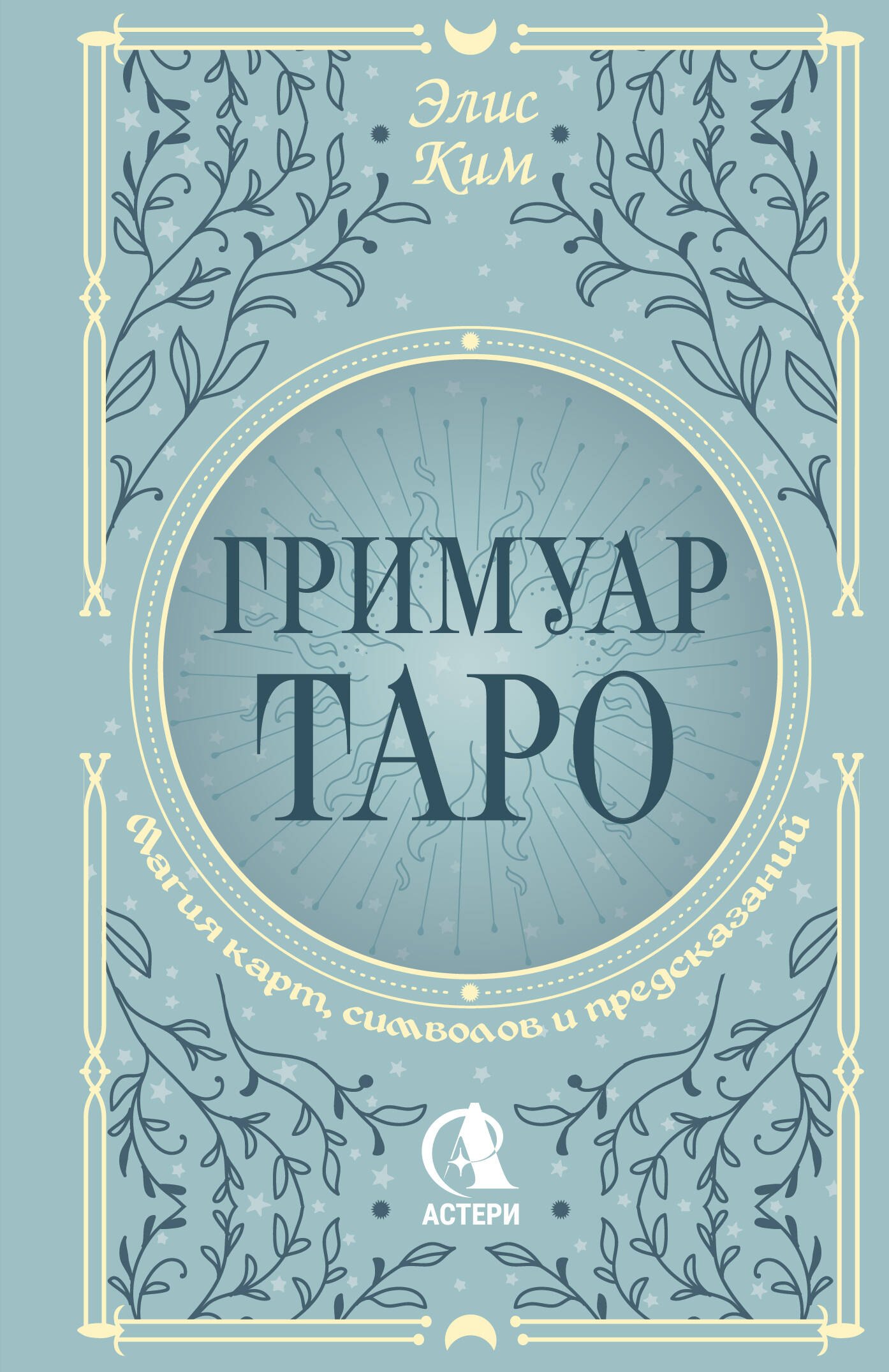   Читай-город Гримуар Таро. Магия карт, символов и предсказаний