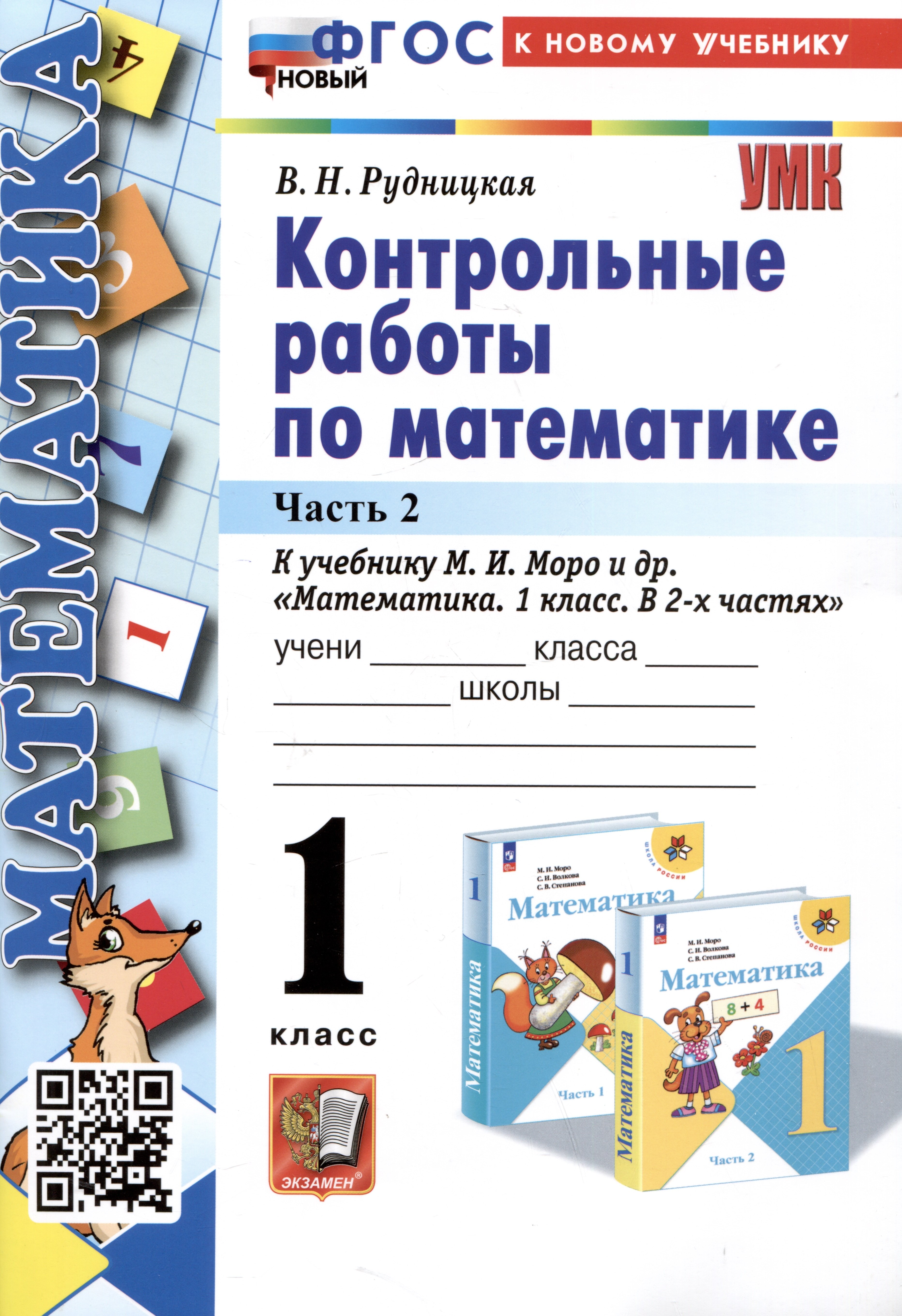 Математика. Контрольные работы по математике. 1 класс. Часть 2. К учебнику М.И. Моро и др. Математика. 1 класс. В 2-х частях