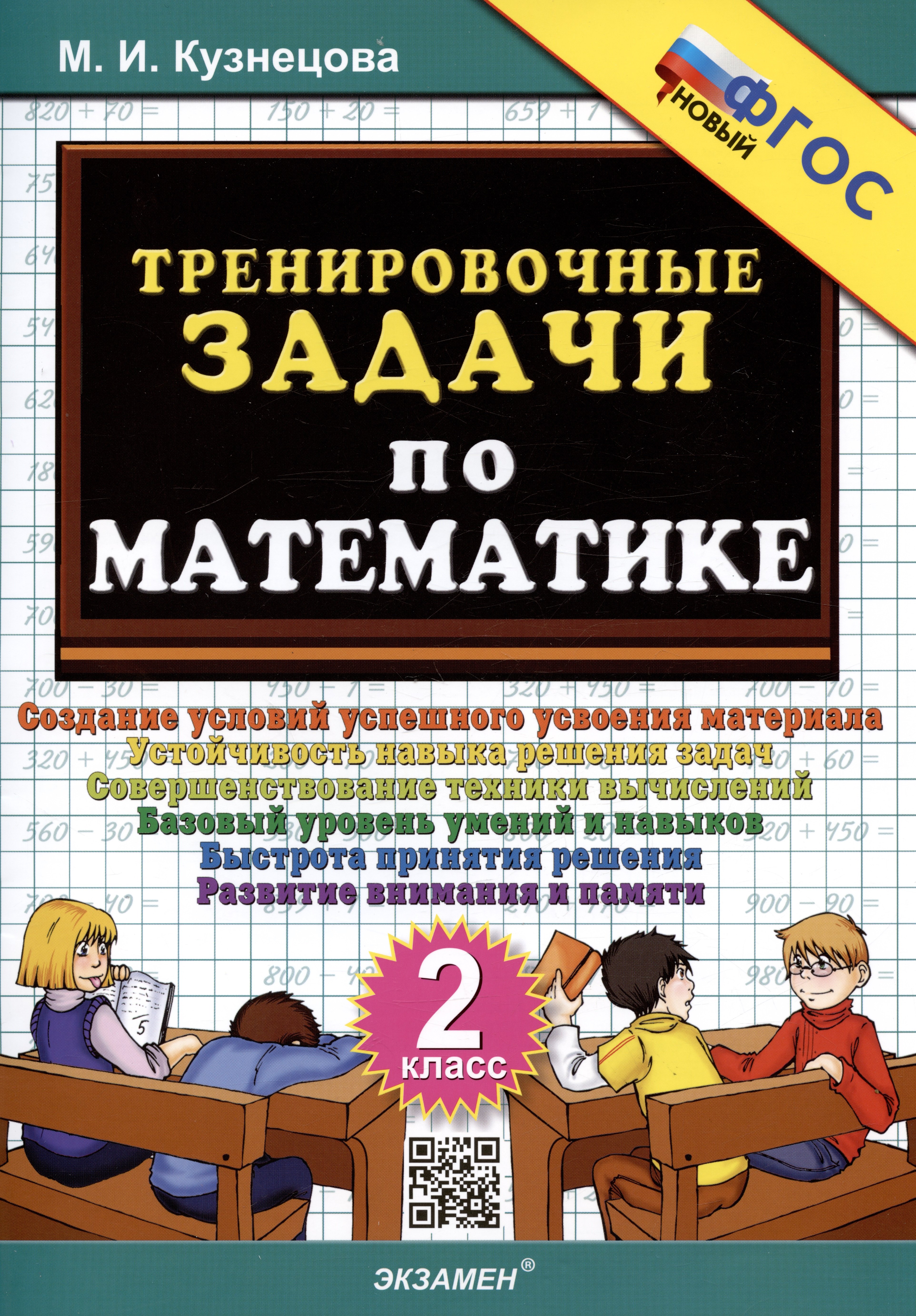  Тренировочные задачи по математике. 2 класс. Создание условий успешного усвоения материала