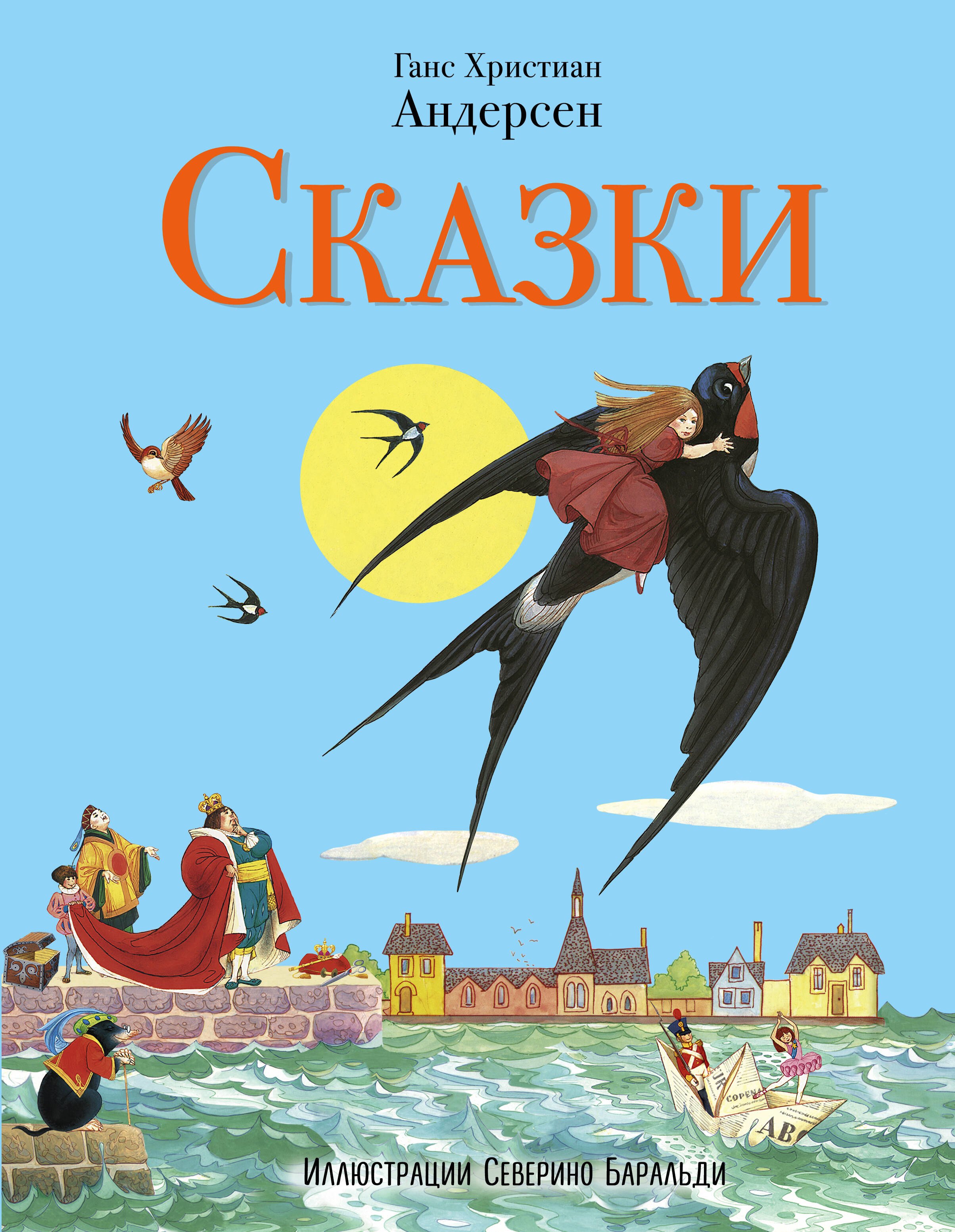 Сказки Андерсена (ил. С. Баральди)