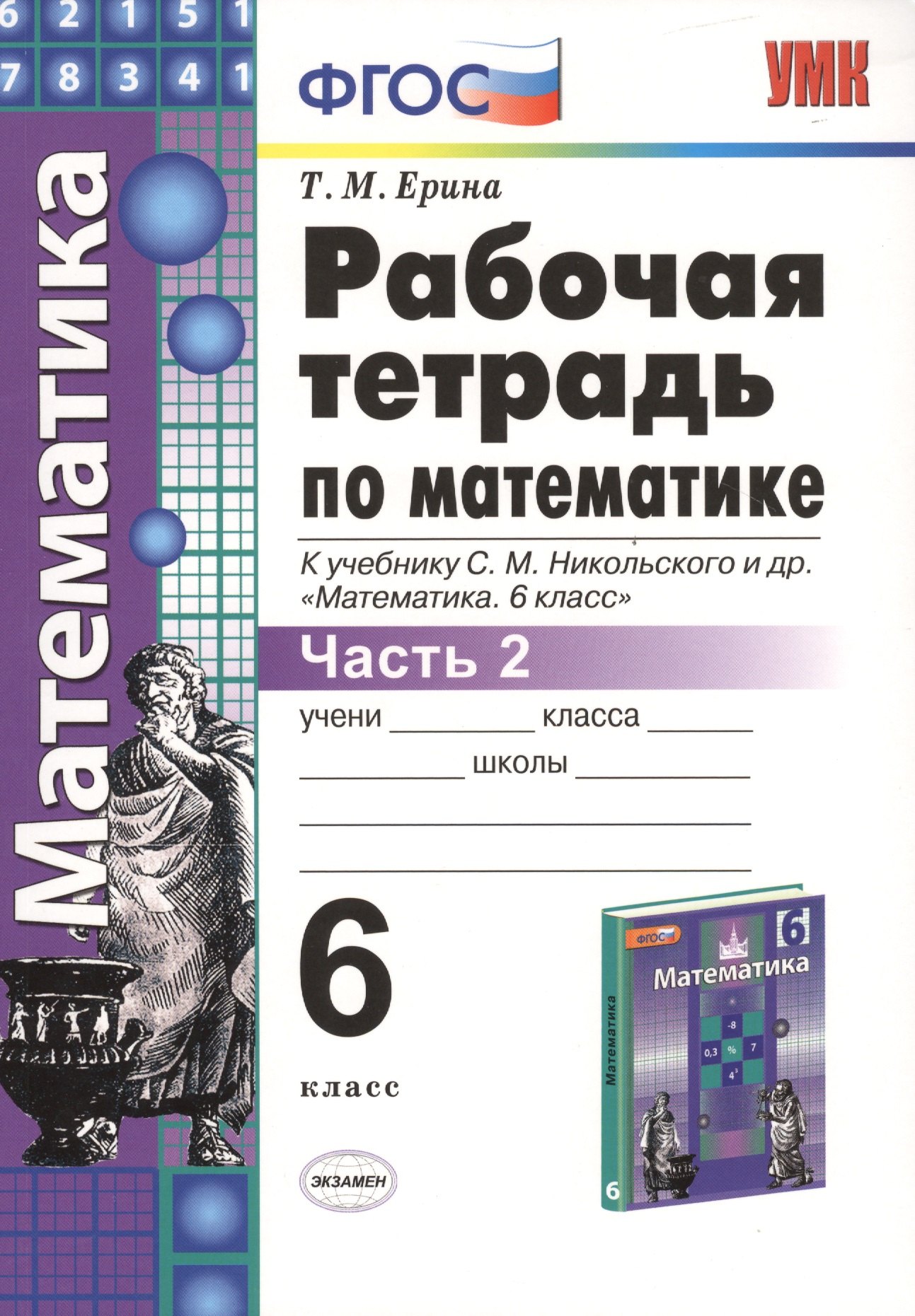 Рабочая тетрадь по математике: 6 класс: часть 2: к учебнику С.М. Никольского и др. Математика. 6 класс. ФГОС (к новому учебнику)