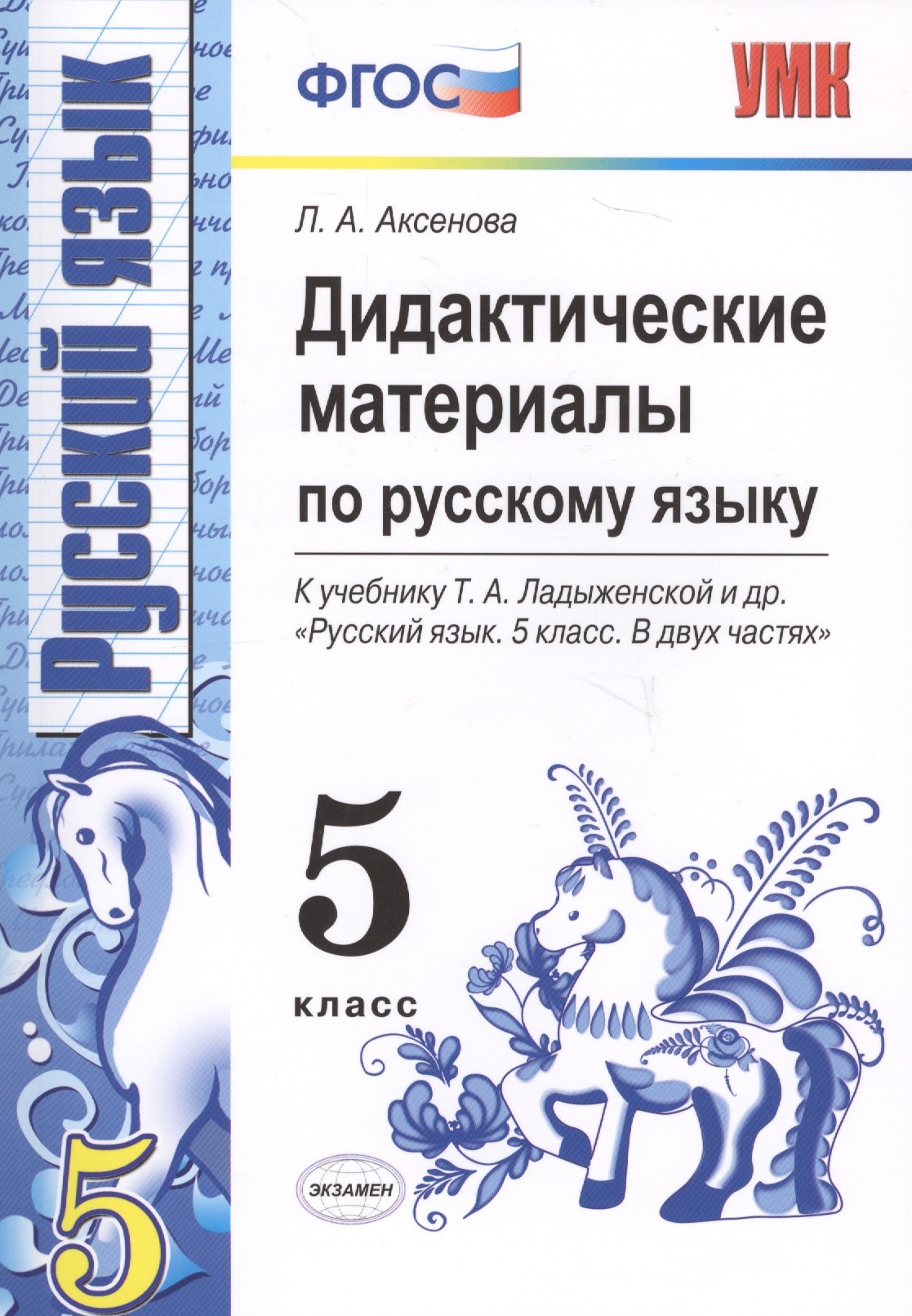 Дидактические материалы по русскому языку: 5 класс: к учебнику Т.А. Ладыженской и др. Русский язык. 5 кл.: учеб. для общеобразоват. учреждений / 2-е