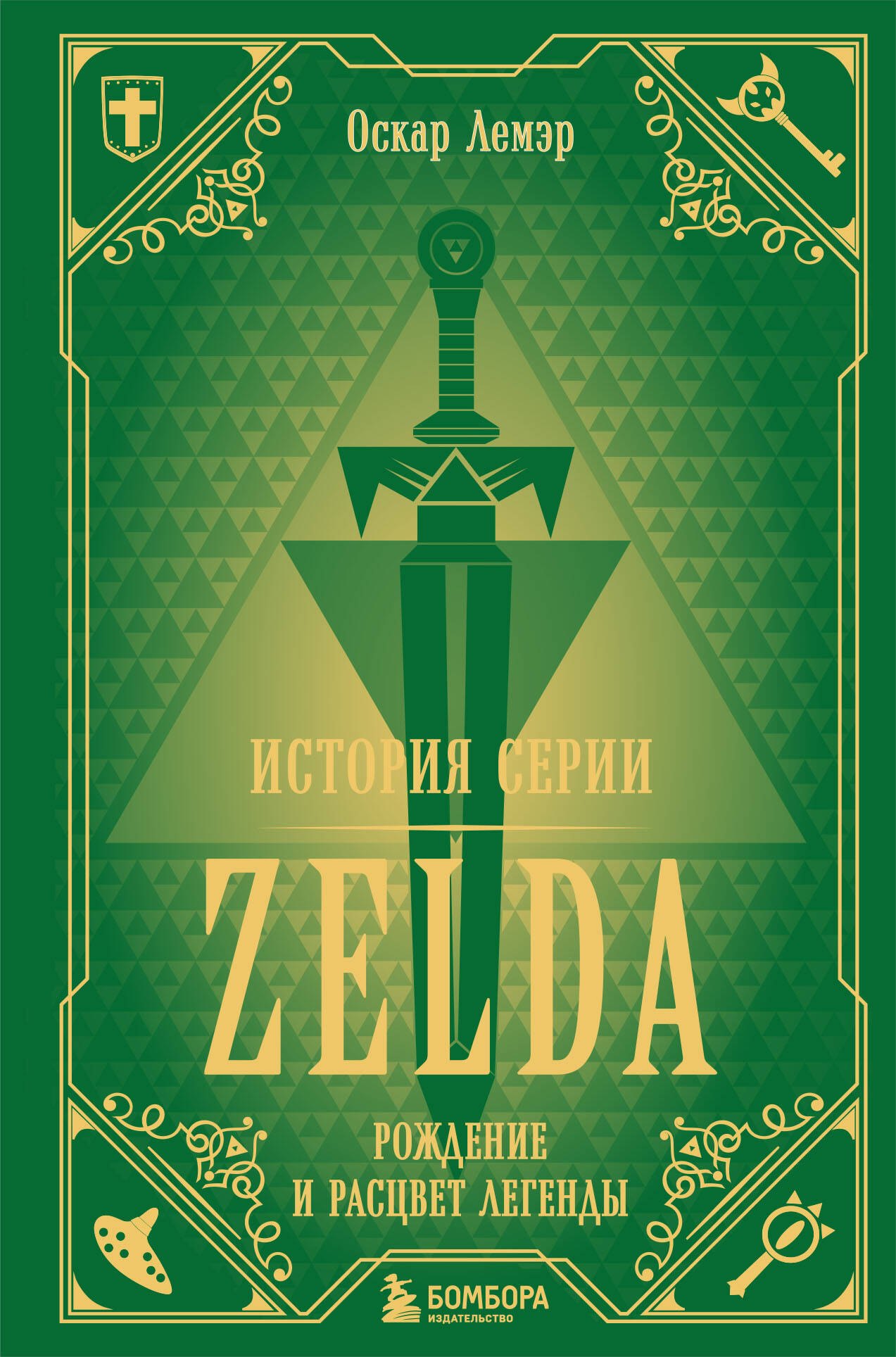 История серии Zelda. Рождение и расцвет легенды