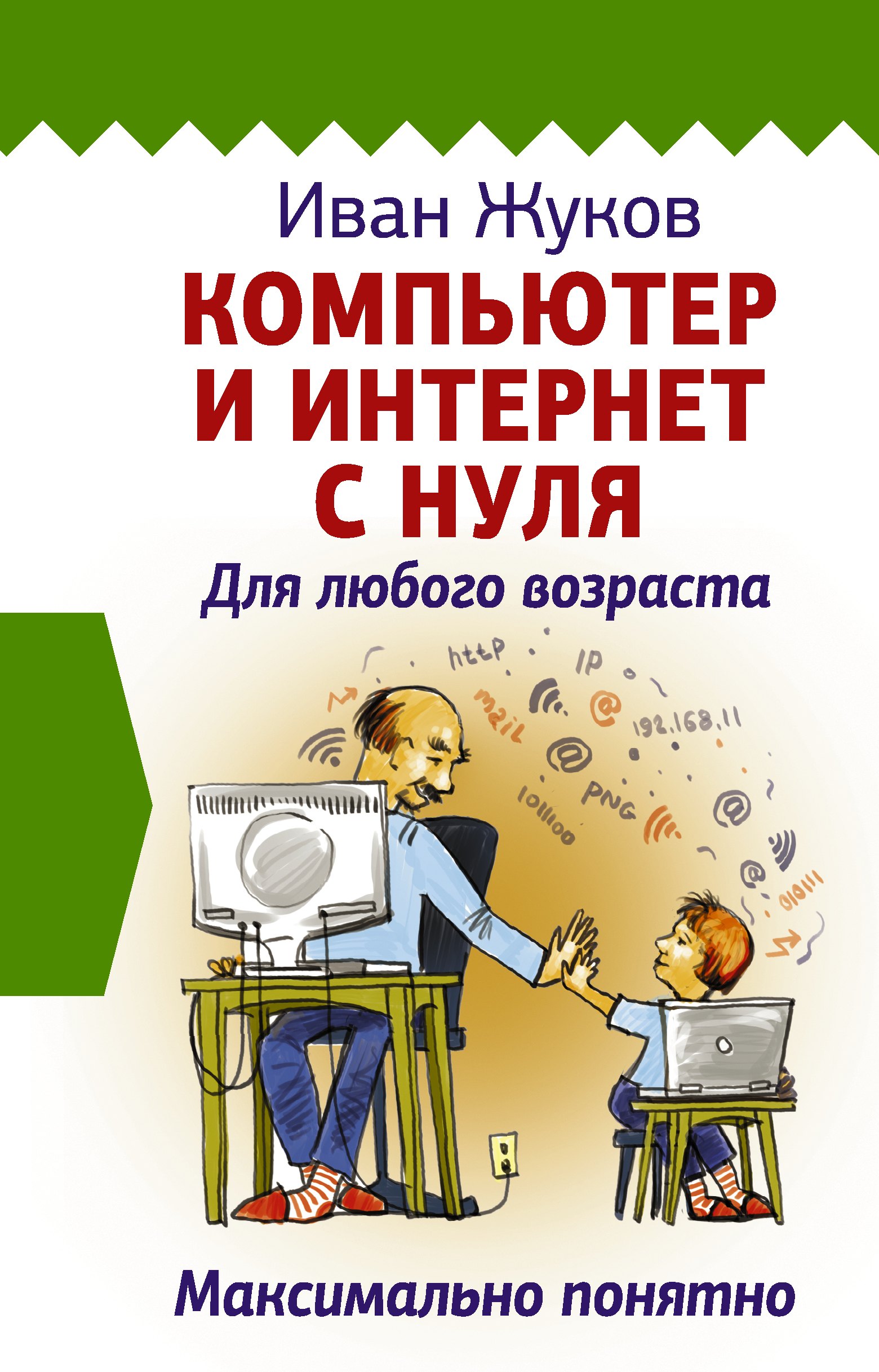 Компьютерные самоучители. Справочники Компьютер и Интернет с нуля. Для любого возраста. Максимально понятно