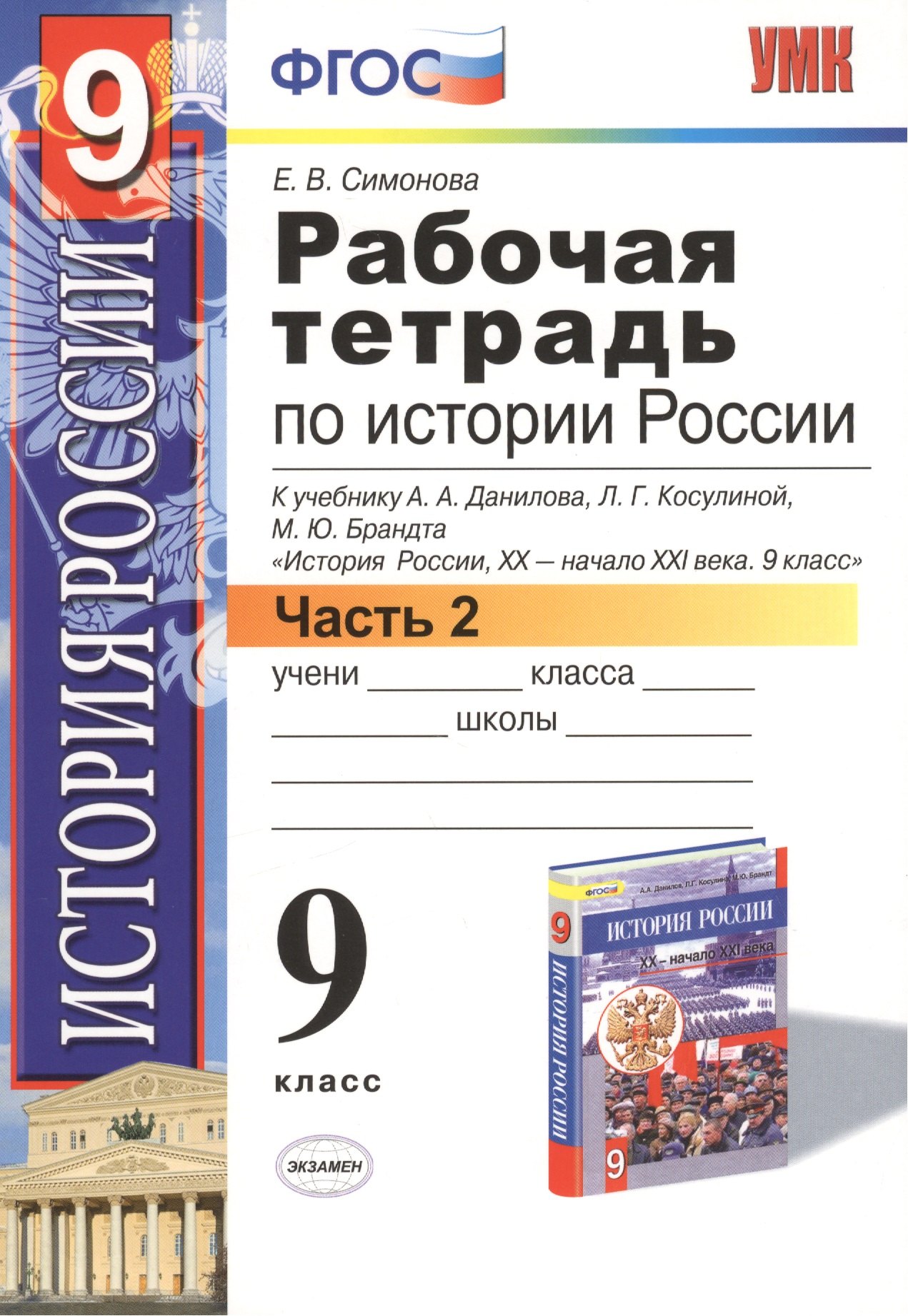 Р/т по истории России 9 кл. Ч.2 (к уч. Данилова) (+2 изд) (мУМК) Симонова (ФГОС)