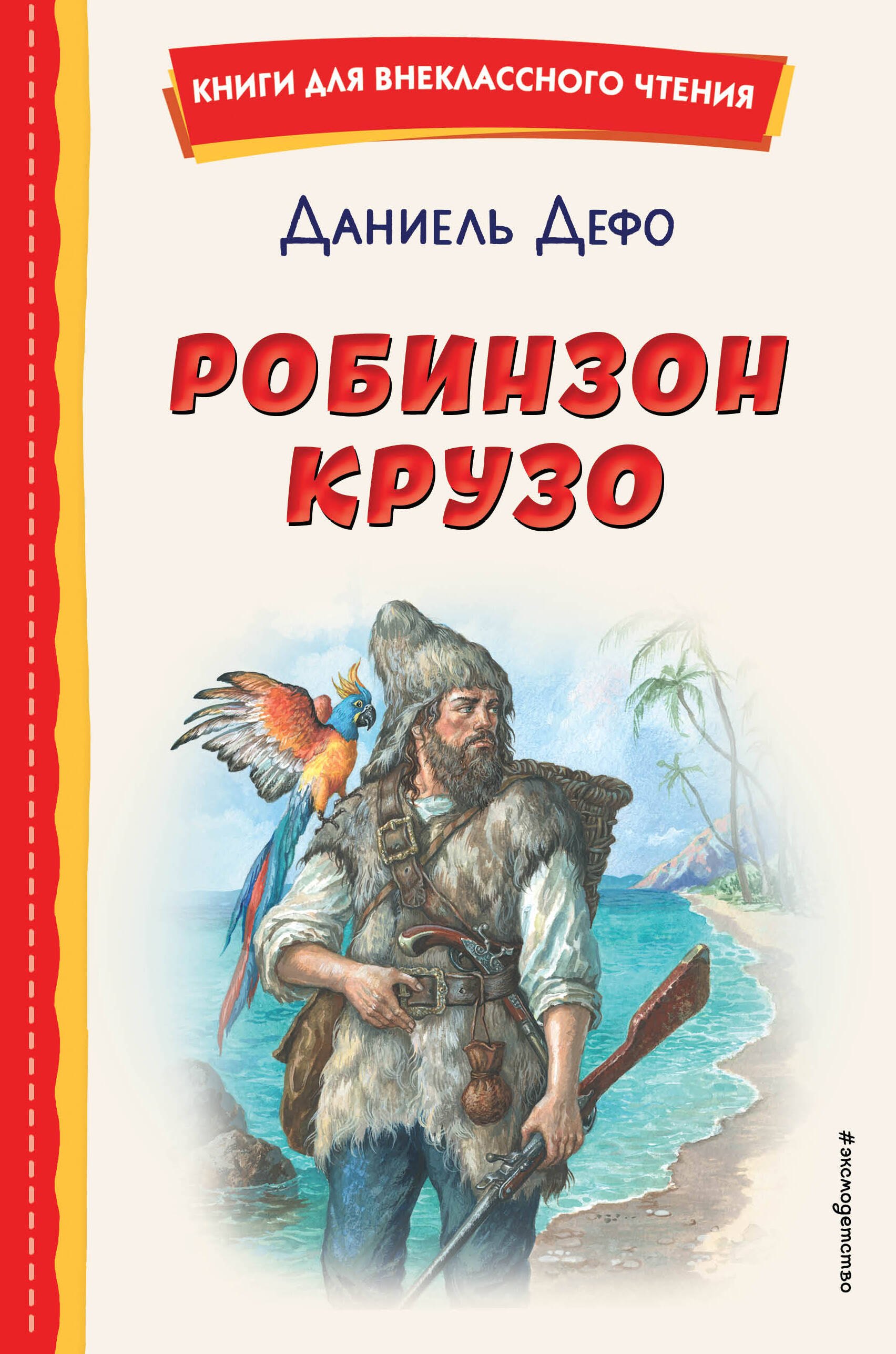 Внеклассное чтение Робинзон Крузо (ил. Ф. Мирбаха)