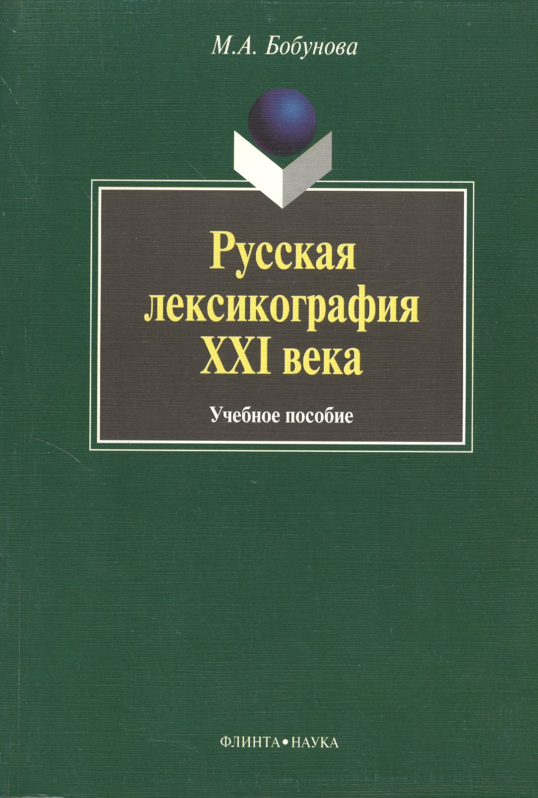 Русская лексикография XXI века: Учеб. Пособие