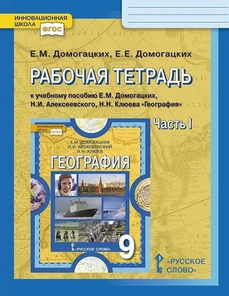 Рабочая тетрадь к учебному пособию Е.М. Домогацких, Н.И. Алексеевского, Н.Н. Клюева География. 9 класс. В двух частях. Часть 1