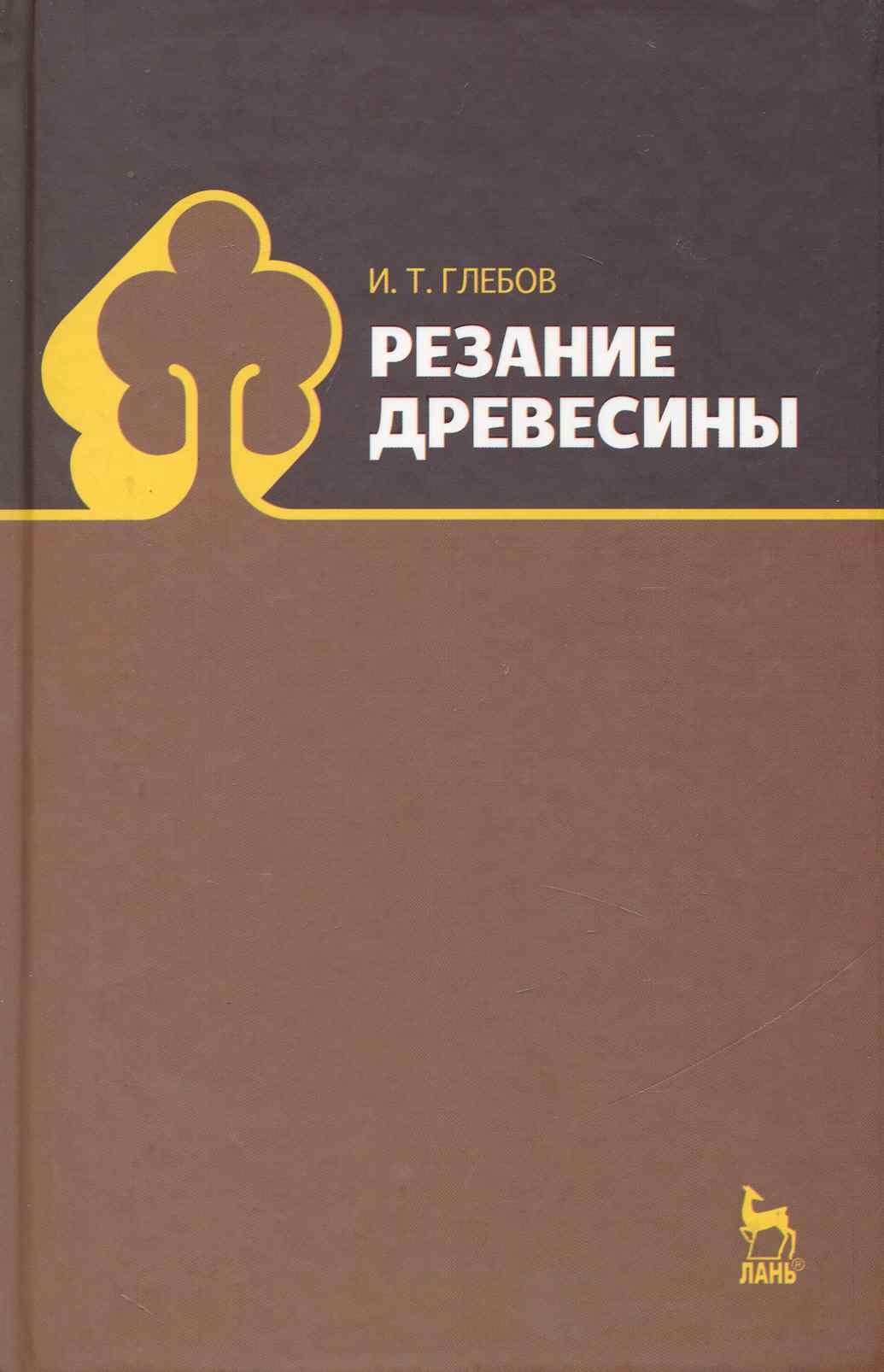 Аппаратное обеспечение Резание древесины: учебное пособие