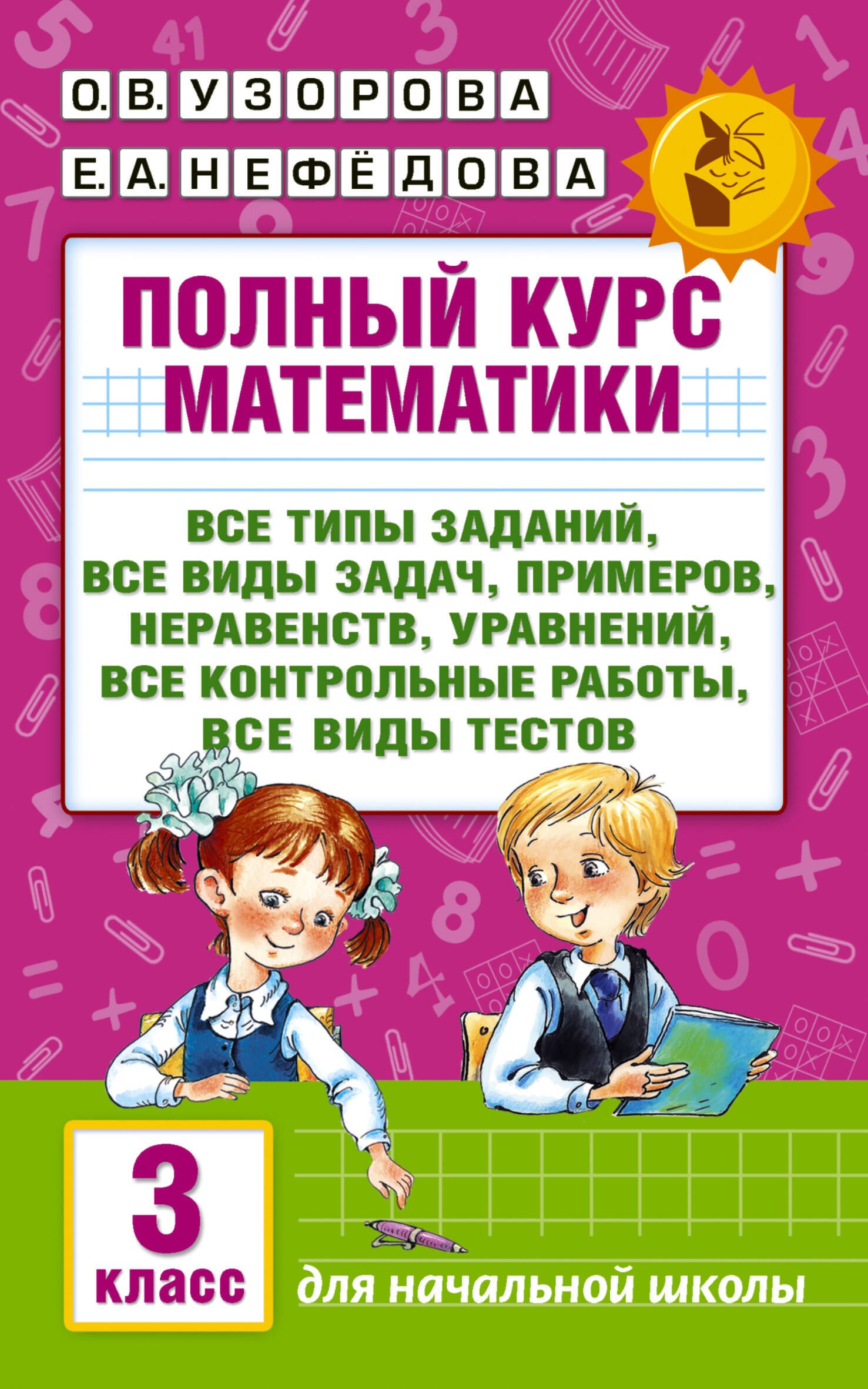   Читай-город Полный курс математики: 3-й кл. Все типы заданий, все виды задач, примеров, уравнений, неравенств...