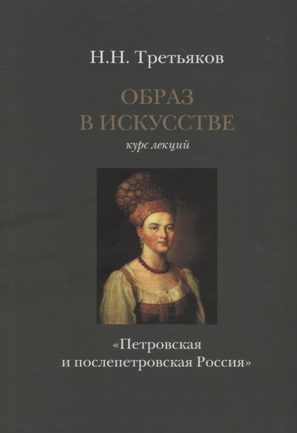 Образ в искусстве. Курс лекций. Петровская и послепетровская Россия.