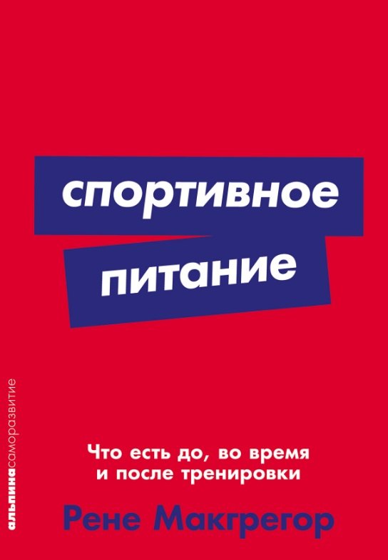 Консервирование  Читай-город Спортивное питание: Что есть до, во время и после тренировки