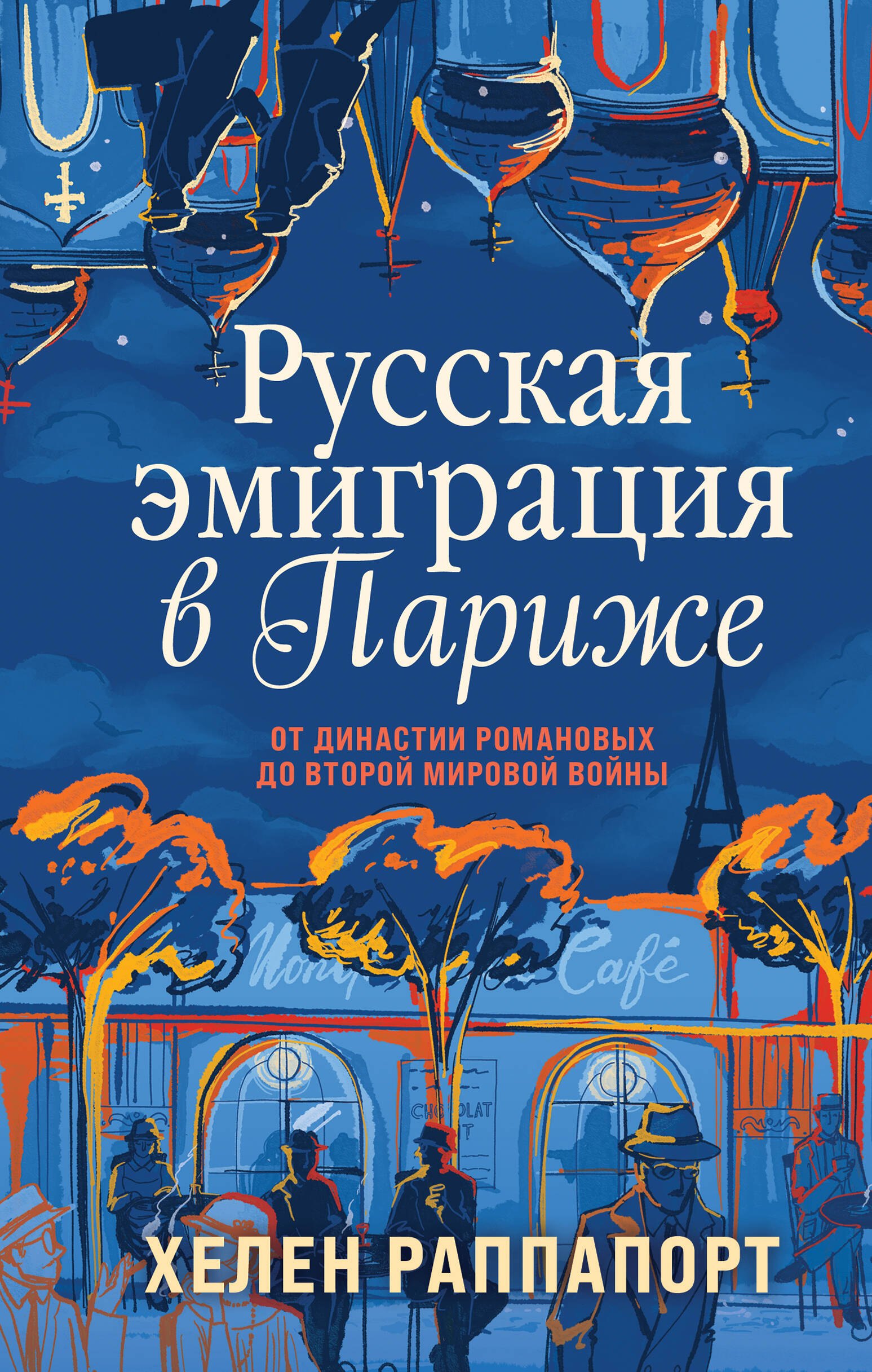  Русская эмиграция в Париже. От династии Романовых до Второй мировой войны