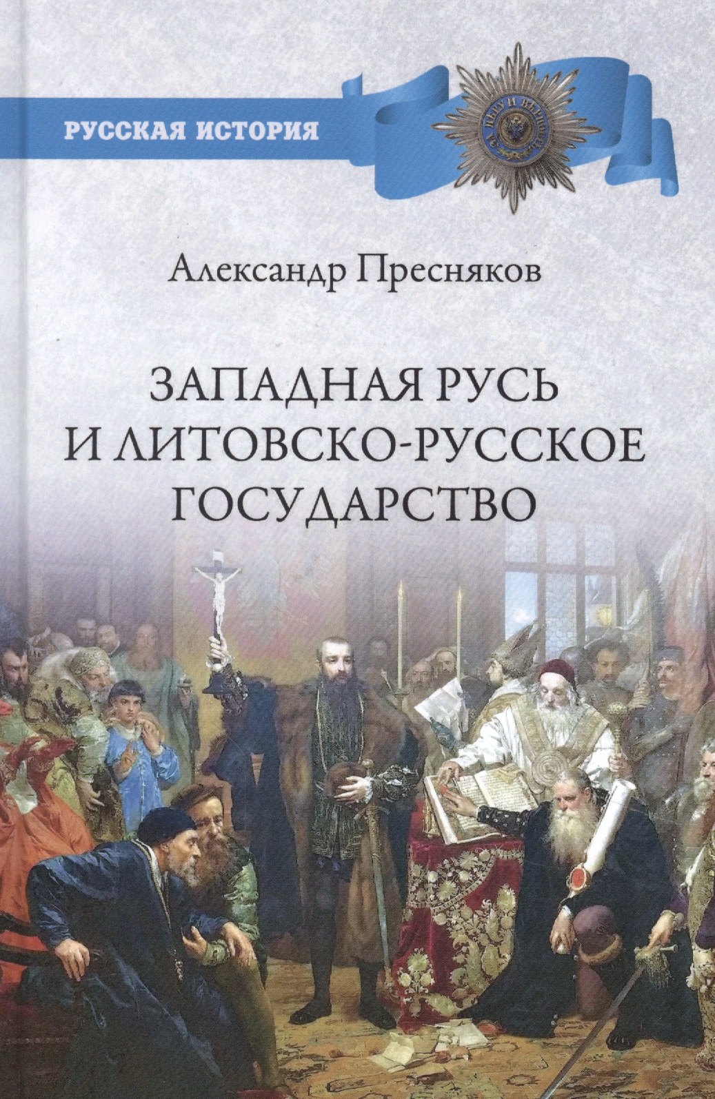 Западная Русь и Литовско-Русское государство