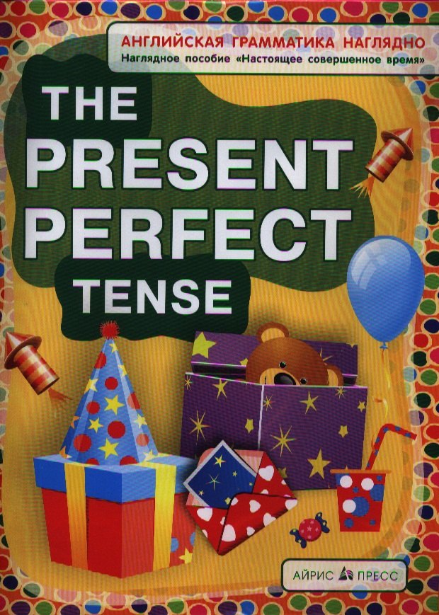 Английская грамматика наглядно. The Present Perfect Tense / Настоящее совершенное время