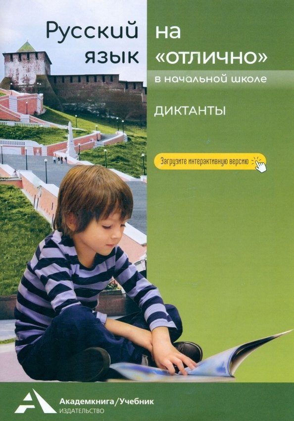   Читай-город Русский язык на отлично. 2-4 классы. Диктанты