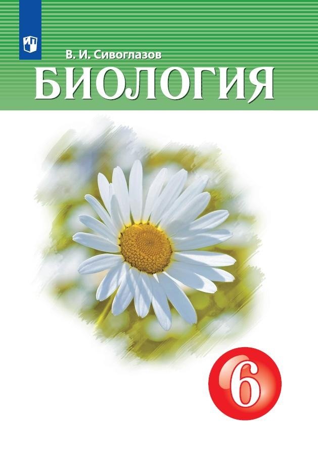 Биология. 6 класс. Учебник