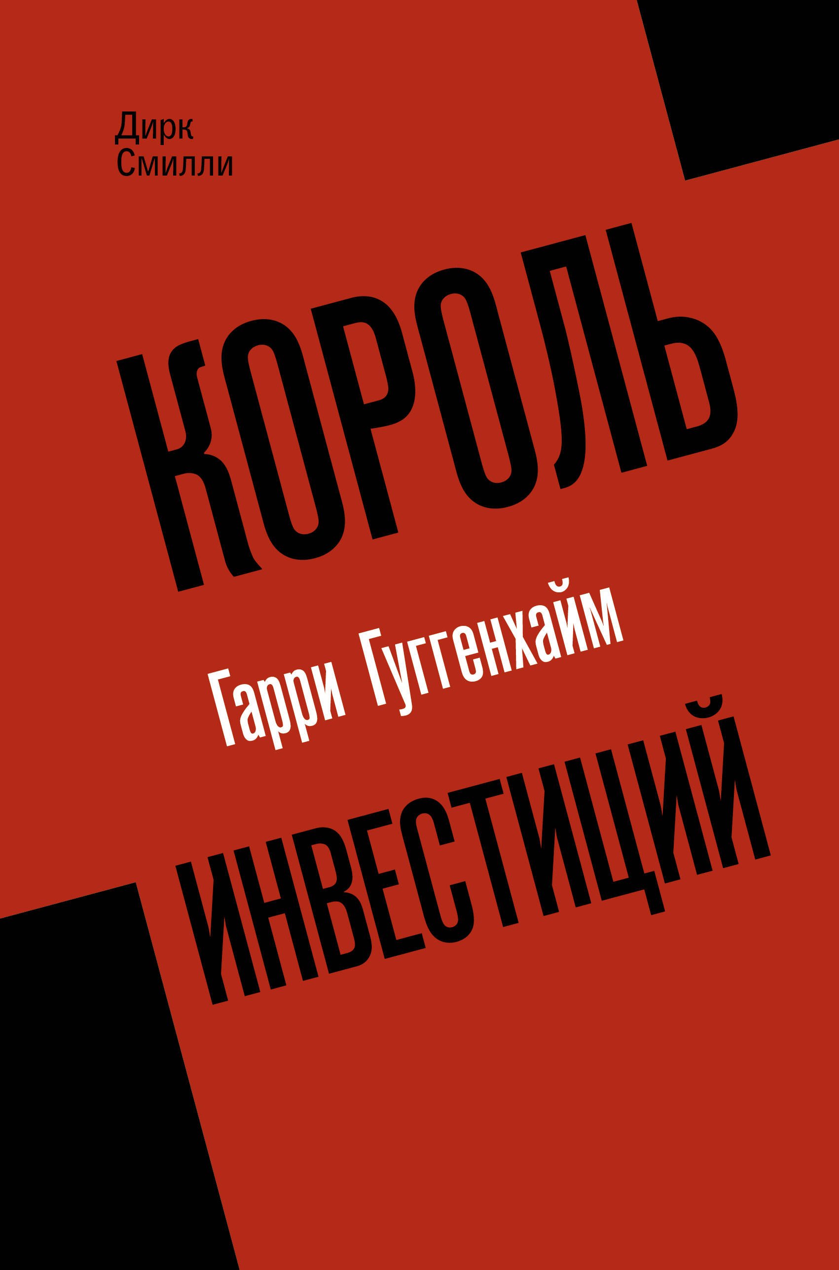 Король инвестиций Гарри Гуггенхайм: как построить бизнес завтрашнего дня