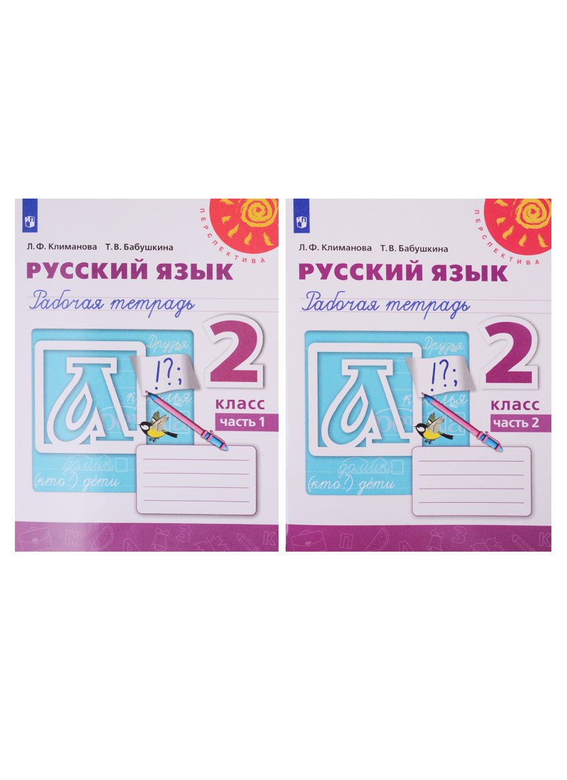Русский язык 2 класс рабочие тетради  Читай-город Русский язык. Рабочая тетрадь. 2 класс. В двух частях (комплект из 2 книг)
