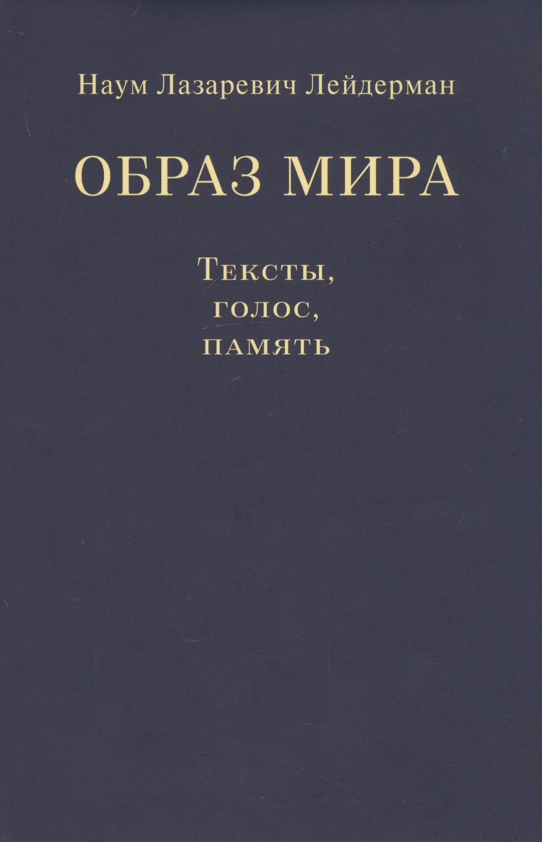 Образ мира. Тексты, голос, память