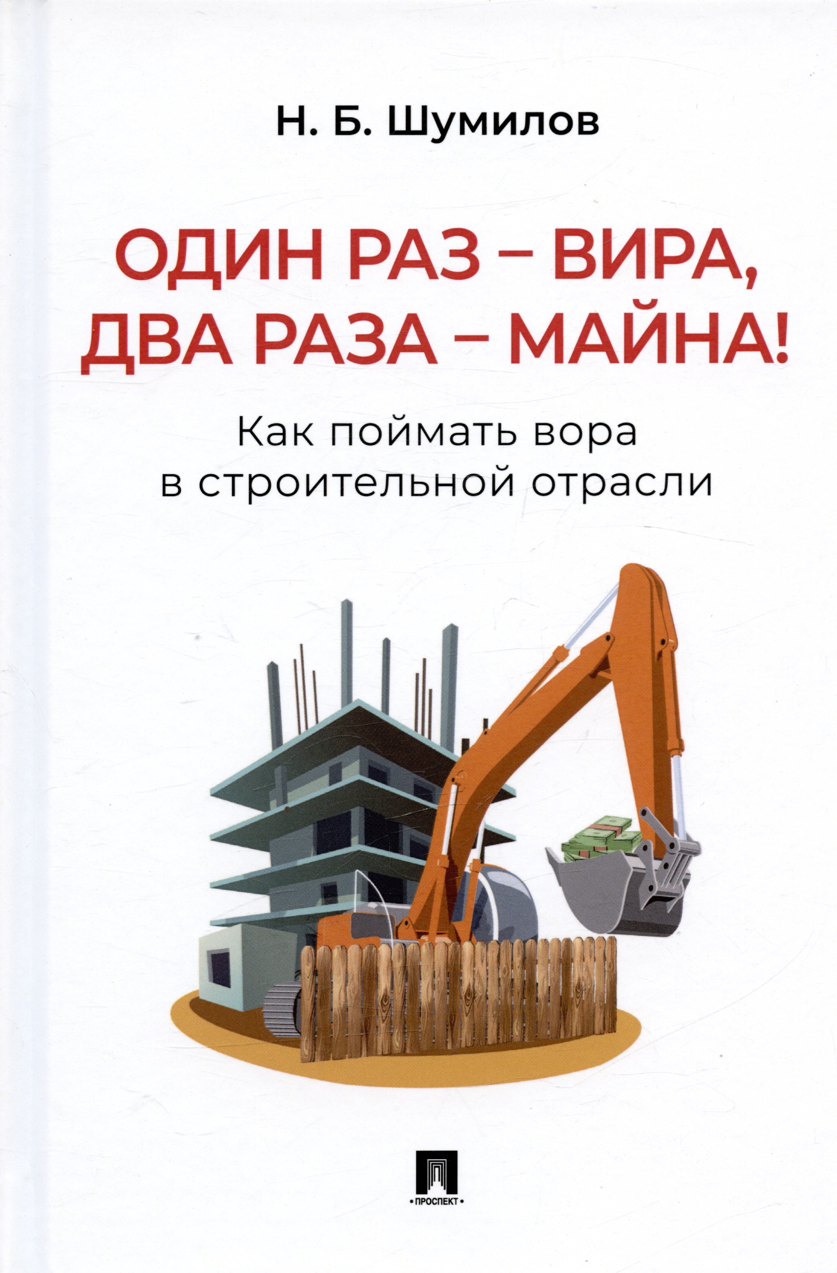 Бухгалтерский учет  Читай-город Один раз – вира, два раза – майна! Как поймать вора в строительной отрасли. Практическое пособие