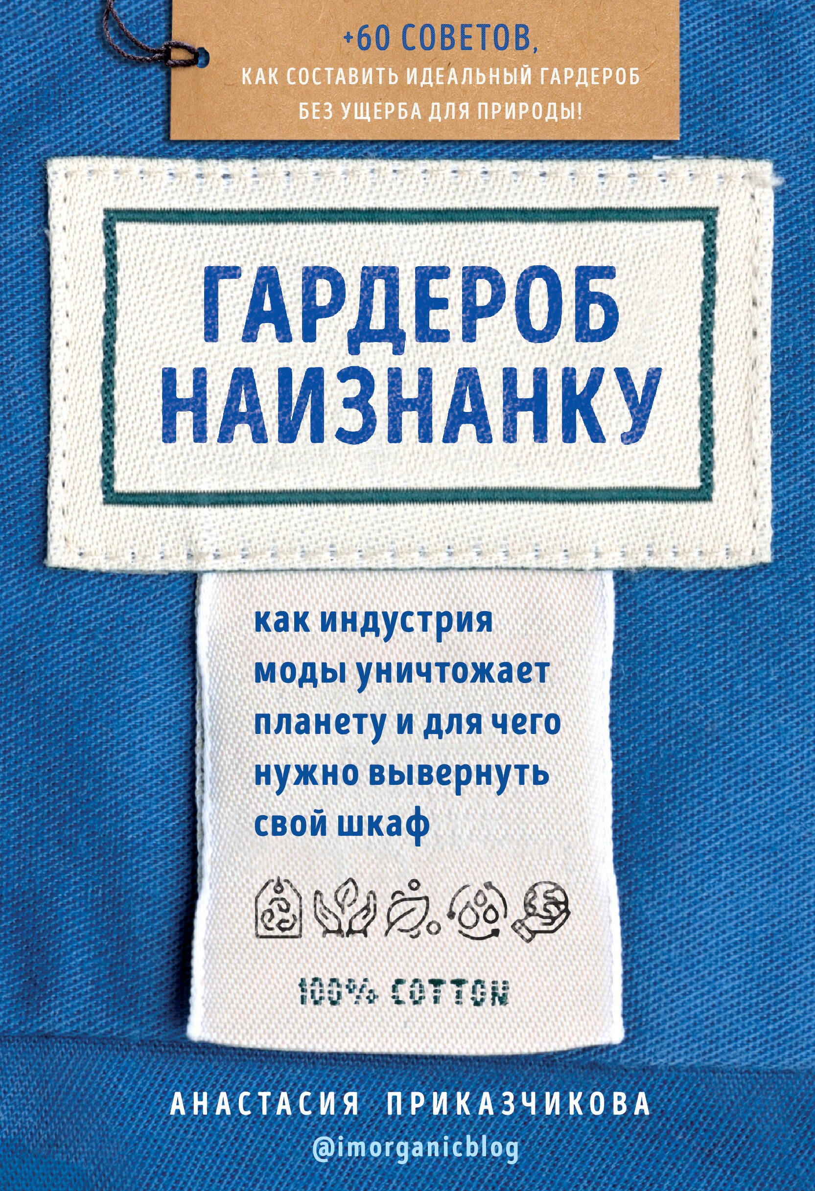 Гардероб. Мода. Стиль Гардероб наизнанку. Как индустрия моды уничтожает планету и для чего нужно вывернуть свой шкаф