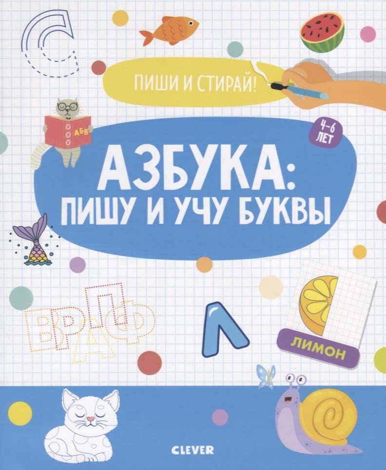 Обучение чтению Азбука: пишу и учу буквы. 4-6 лет