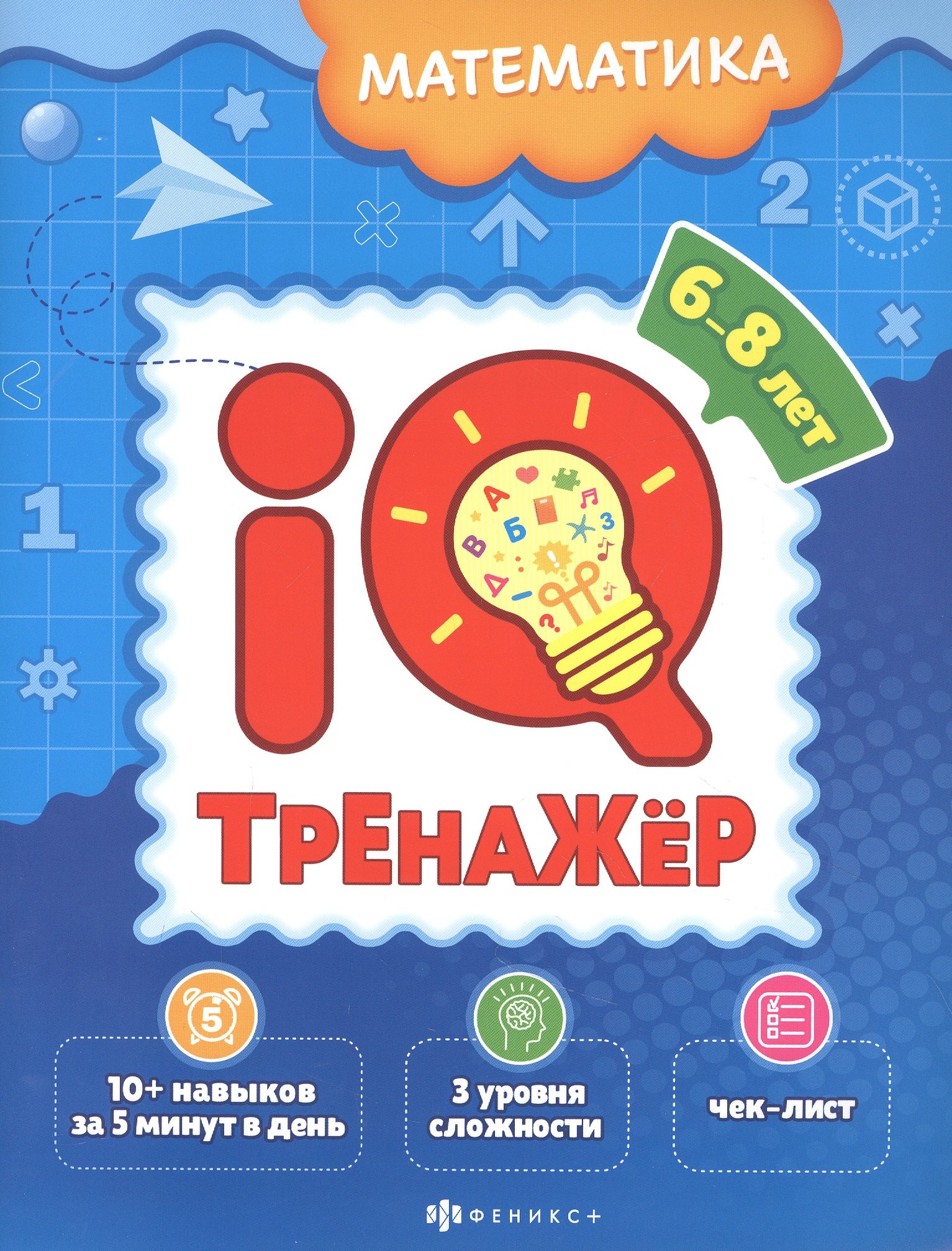Обучение счету  Читай-город Математика. IQ-тренажер