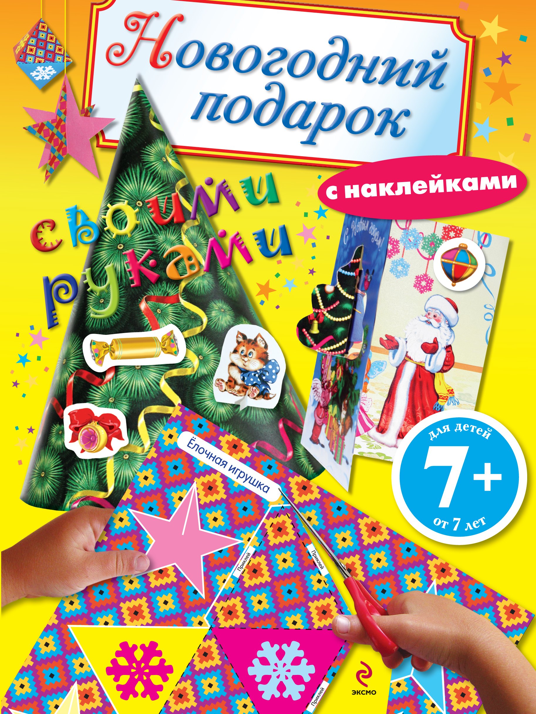 Новогодний подарок своими руками. Книга с наклейками